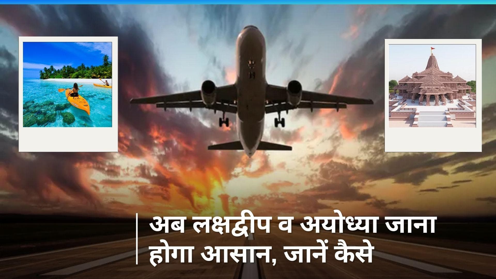 लक्षद्वीप और अयोध्या के लिए जल्द फ्लाइट्स शुरू करेगी यह एयरलाइन, CEO ने दी जानकारी