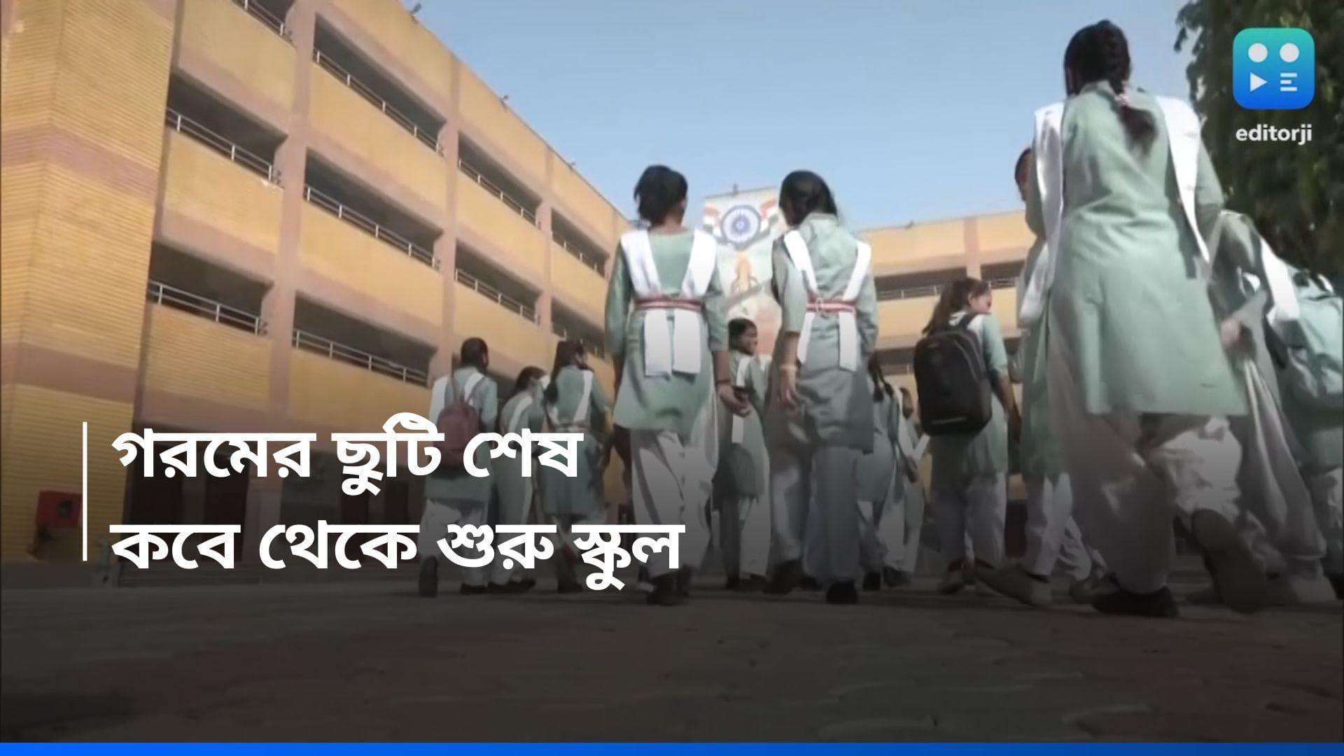 School Reopens: গরমের ছুটির কি মেয়াদ বাড়ল! কবে থেকে শুরু হবে স্কুলের ক্লাস