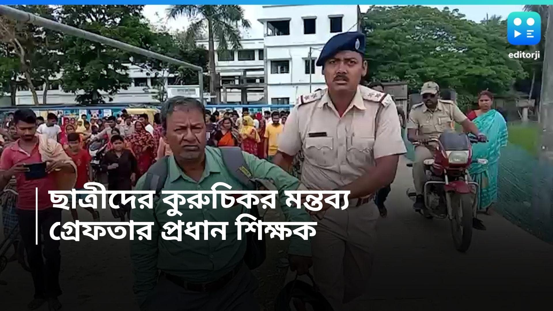 Hasnabad News:  ছাত্রীদের কুরুচিকর মন্তব্যের অভিযোগ, গ্রেফতার স্কুলের প্রধান শিক্ষক