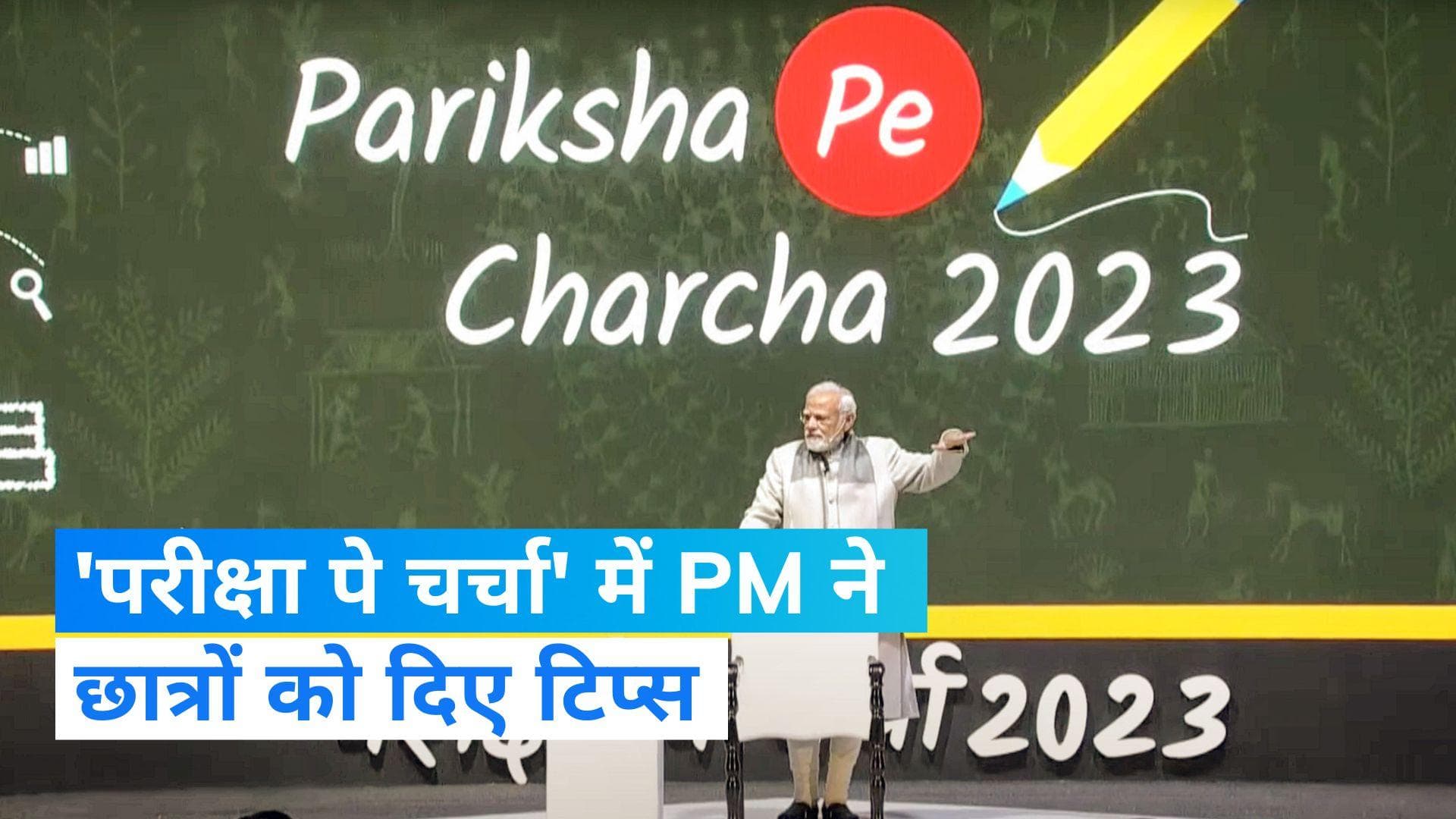Pariksha Pe Charcha: छात्रों से बोले PM मोदी, 'पैरेंट्स की अपेक्षाएं स्वाभाविक, उसमें कुछ भी गलत नहीं' 