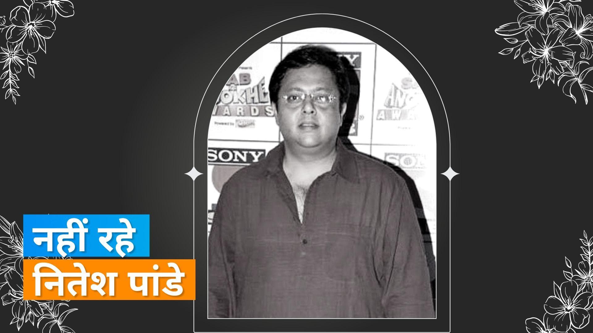 Nitesh Pandey Death News: 'Anupama' सीरियल फेम एक्टर Nitesh का हार्ट अटैक से हुआ निधन