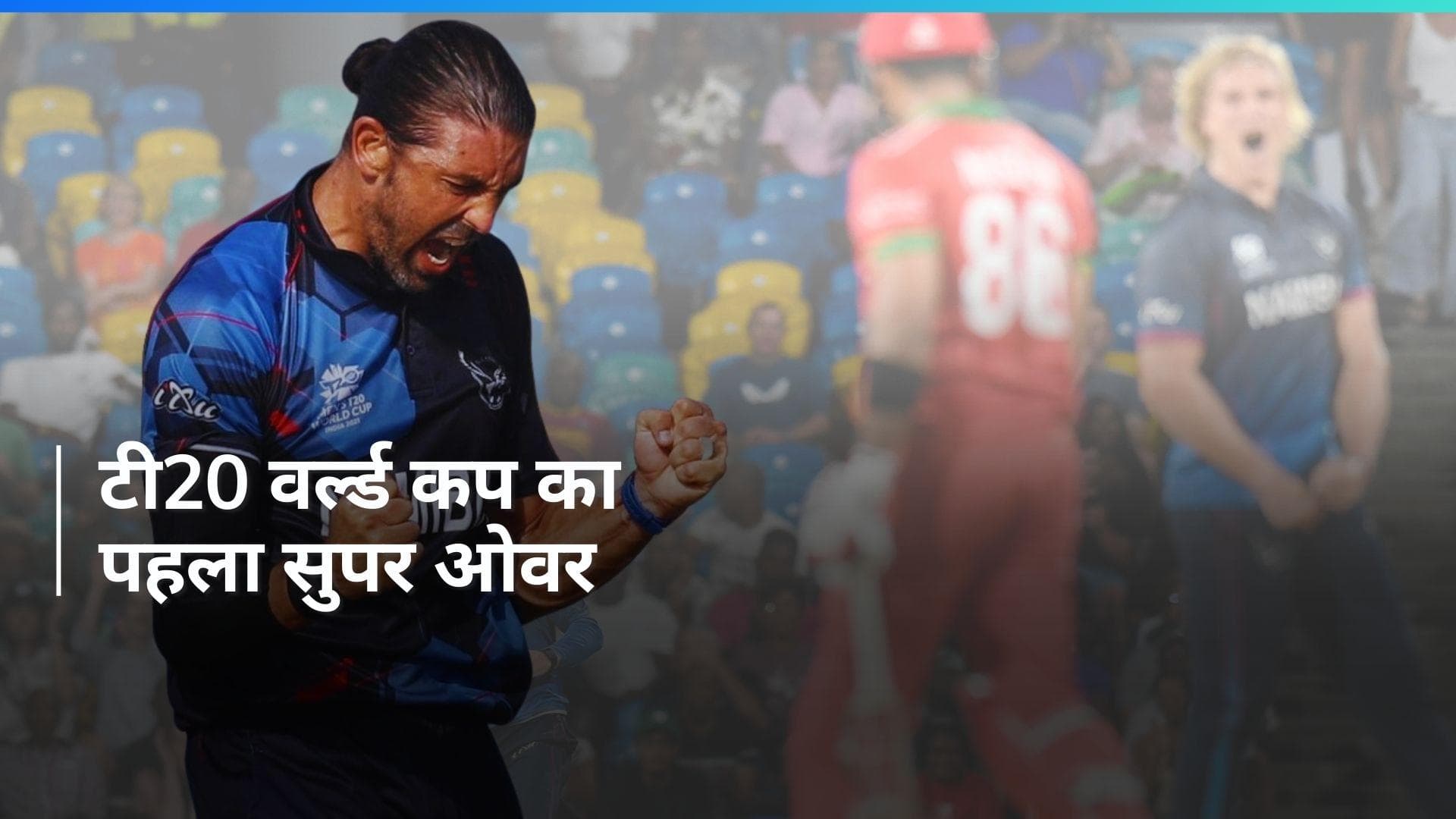T20 World Cup 2024: David Wiese के तूफान में उड़ी ओमान, सुपरओवर में जीती नामीबिया