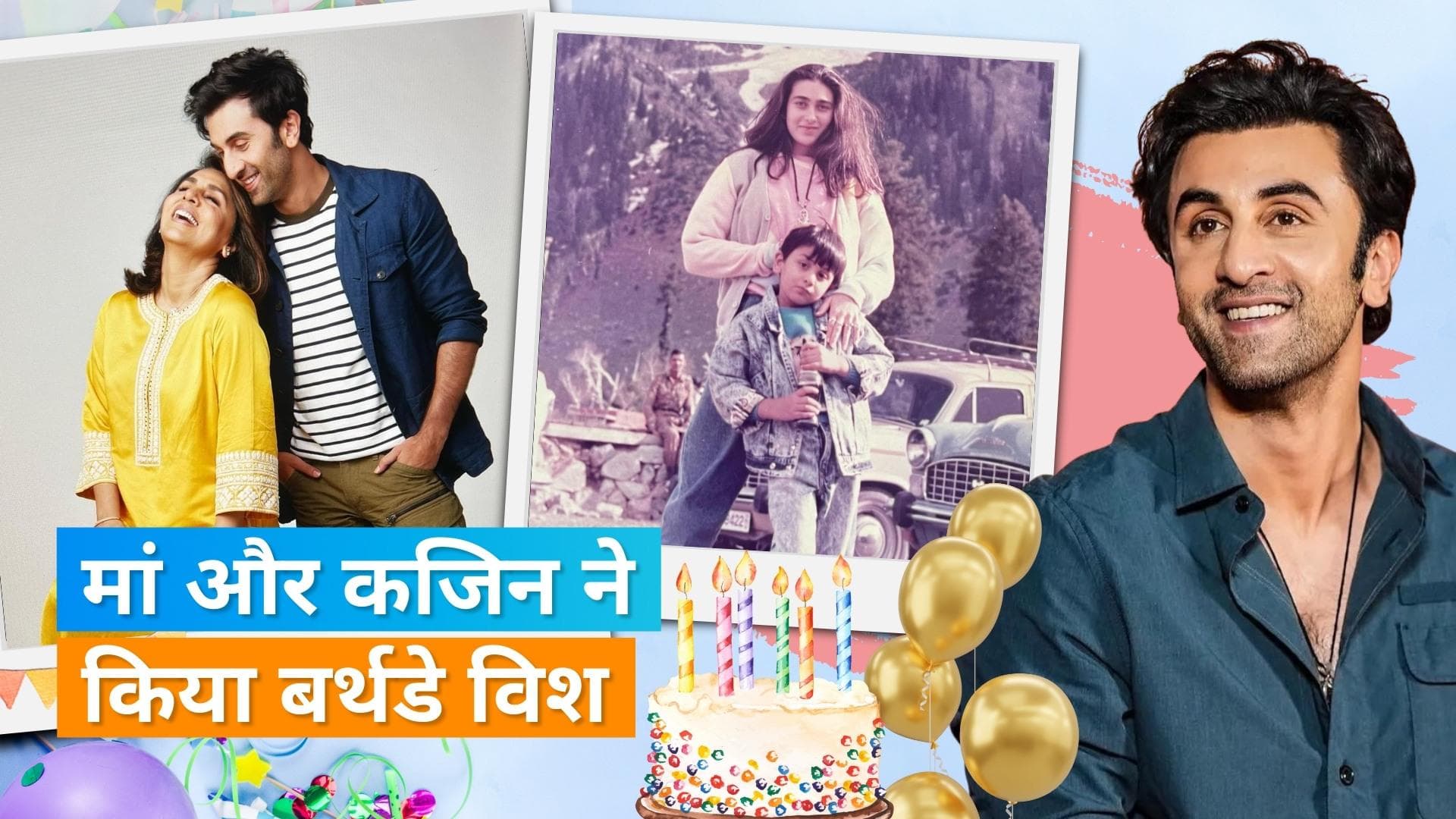 Ranbir Kapoor संग पुरानी तस्वीर शेयर कर Karisma Kapoor ने किया बर्थडे विश, मां Neetu ने भी दी बधाई 