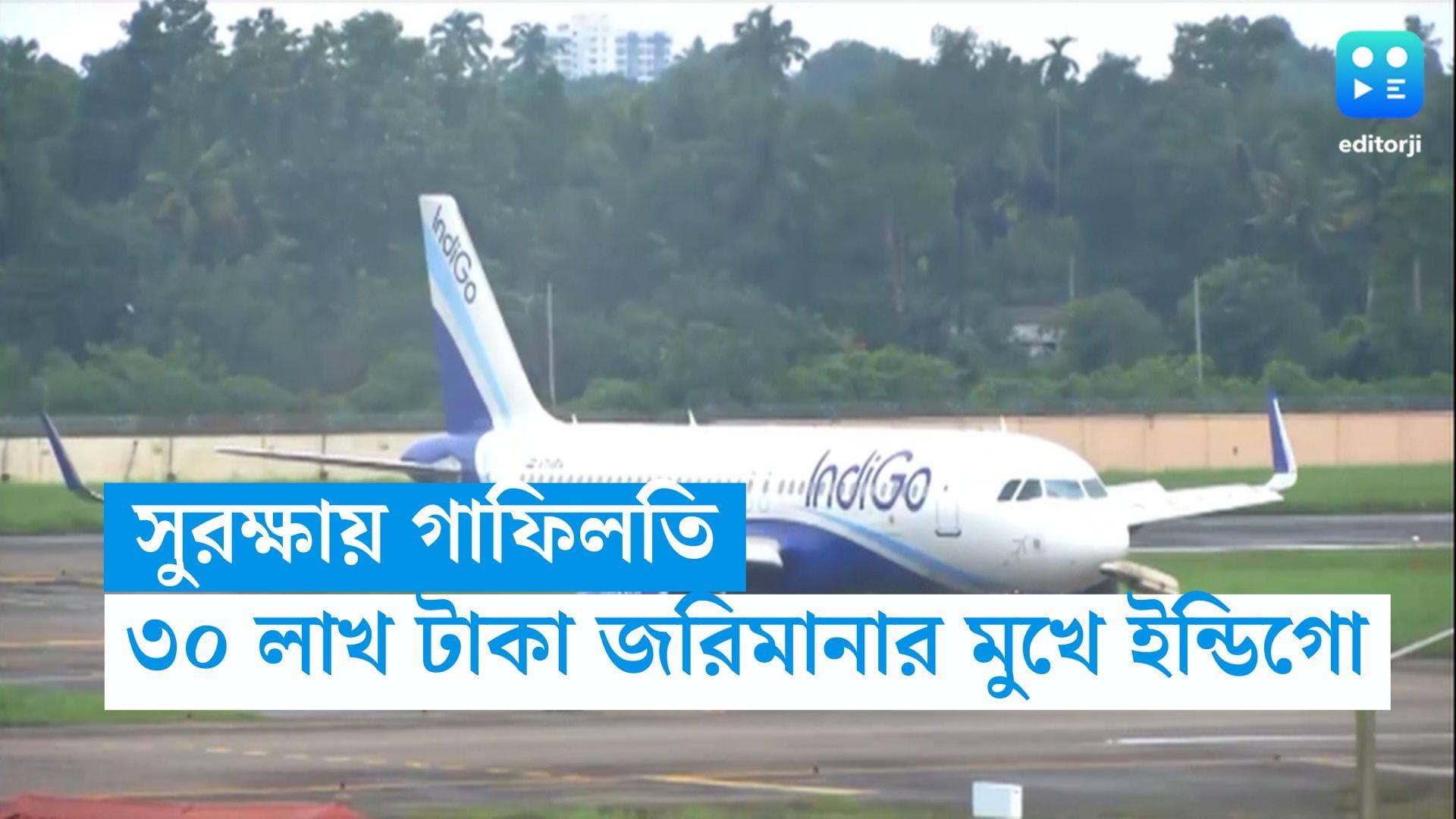 Indigo: সুরক্ষায় গাফিলতি, ৩০ লাখ টাকা জরিমানার মুখে ইন্ডিগো
