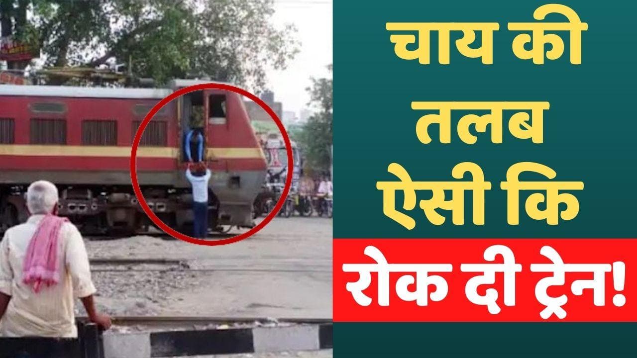 Viral: ...तो ऐसी है लत! चाय लेने के लिए ड्राइवर ने रोक दी ट्रेन, रेलवे ने मांगा जवाब   