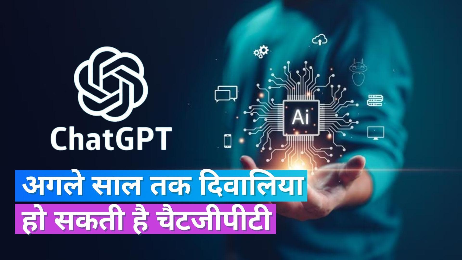 OpenAI: दिवालिया होने की कगार पर खड़ी चैटजीपीटी बनाने वाली कंपनी, 5.80 करोड़ रु. हर रोज होते हैं खर्च