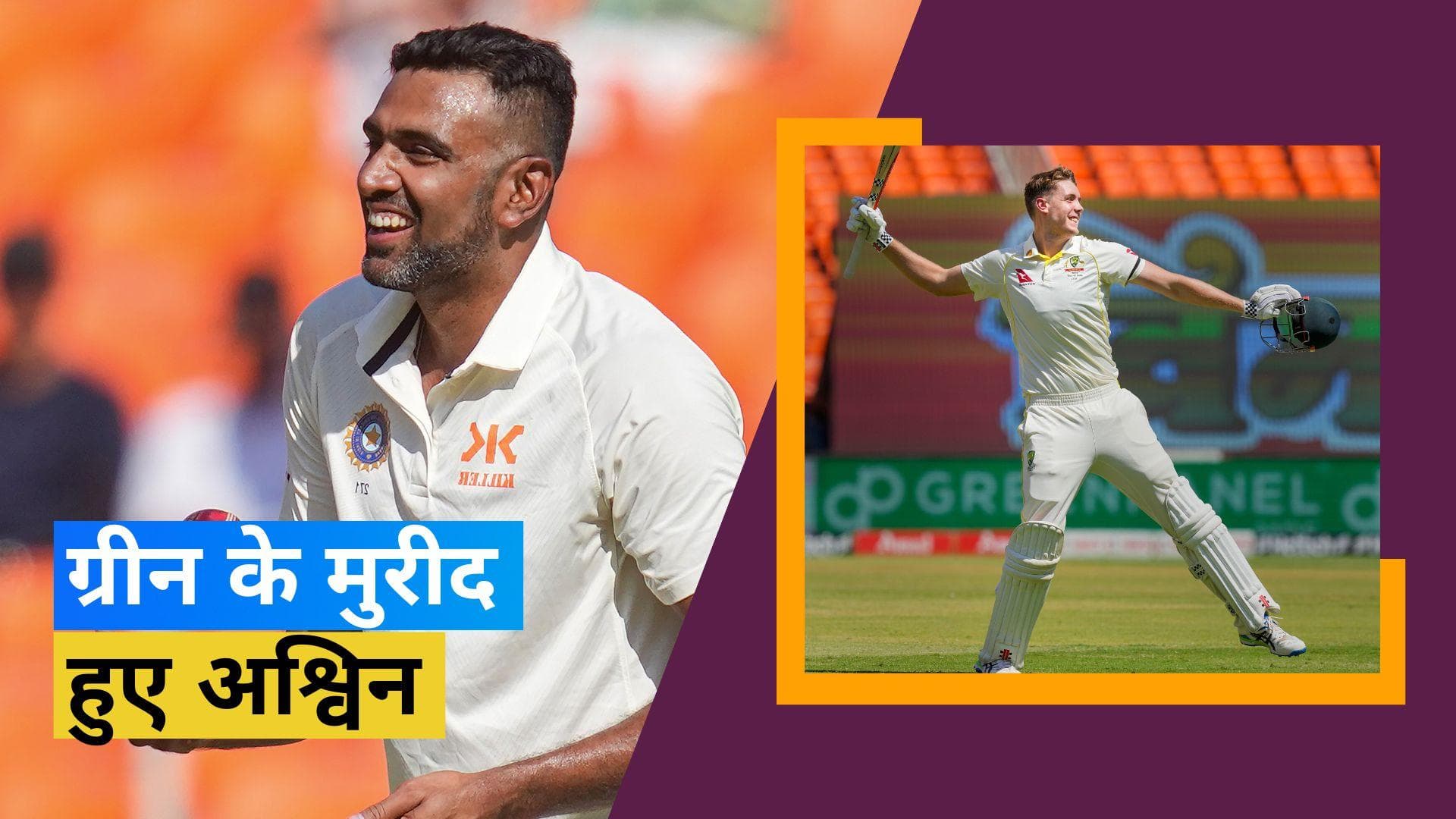 IND vs AUS : 'आपने ऑक्शन देखा होगा..', चौथे टेस्ट में शानदार शतक के बाद Ashwin ने की Green की तारीफ