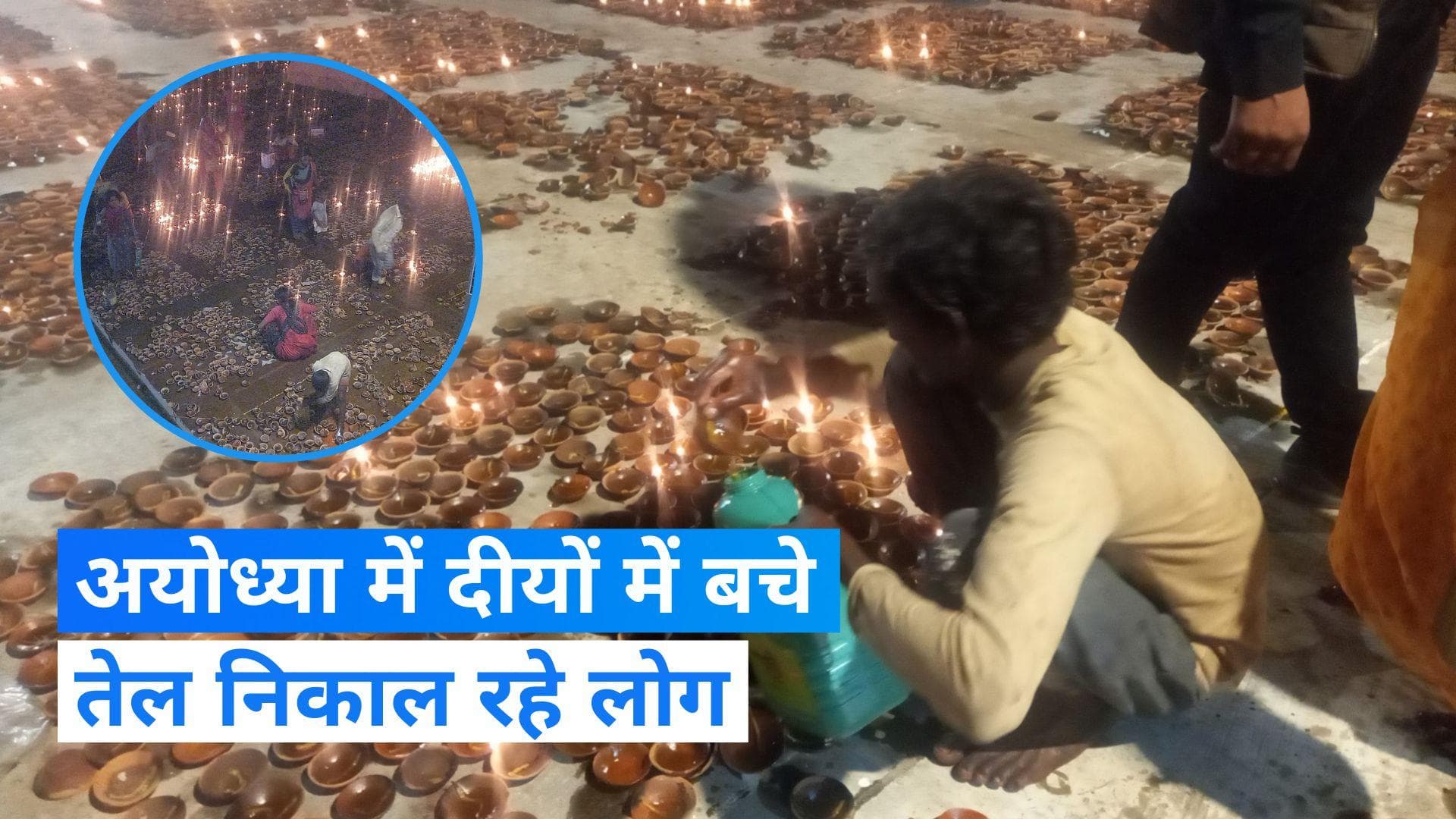 Ayodhya Deepotsav: दीपोत्सव के बाद डिब्बों में तेल भरते दिखे लोग, अखिलेश बोले- 'दिव्यता के बीच दरिद्रता'
