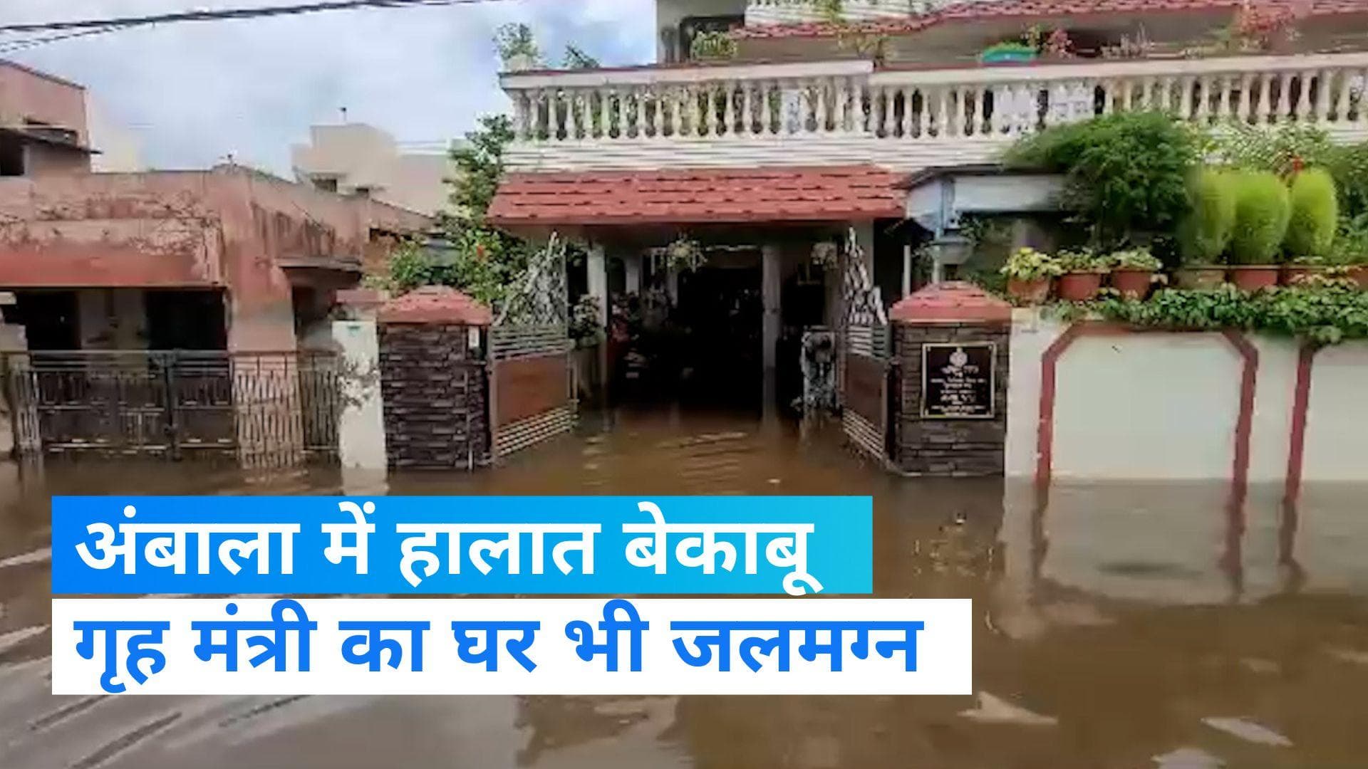 Haryana Weather Update: हरियाणा के मंत्री का घर पानी में डूबा, अंबाला में तीन शव पानी में बहते दिखे