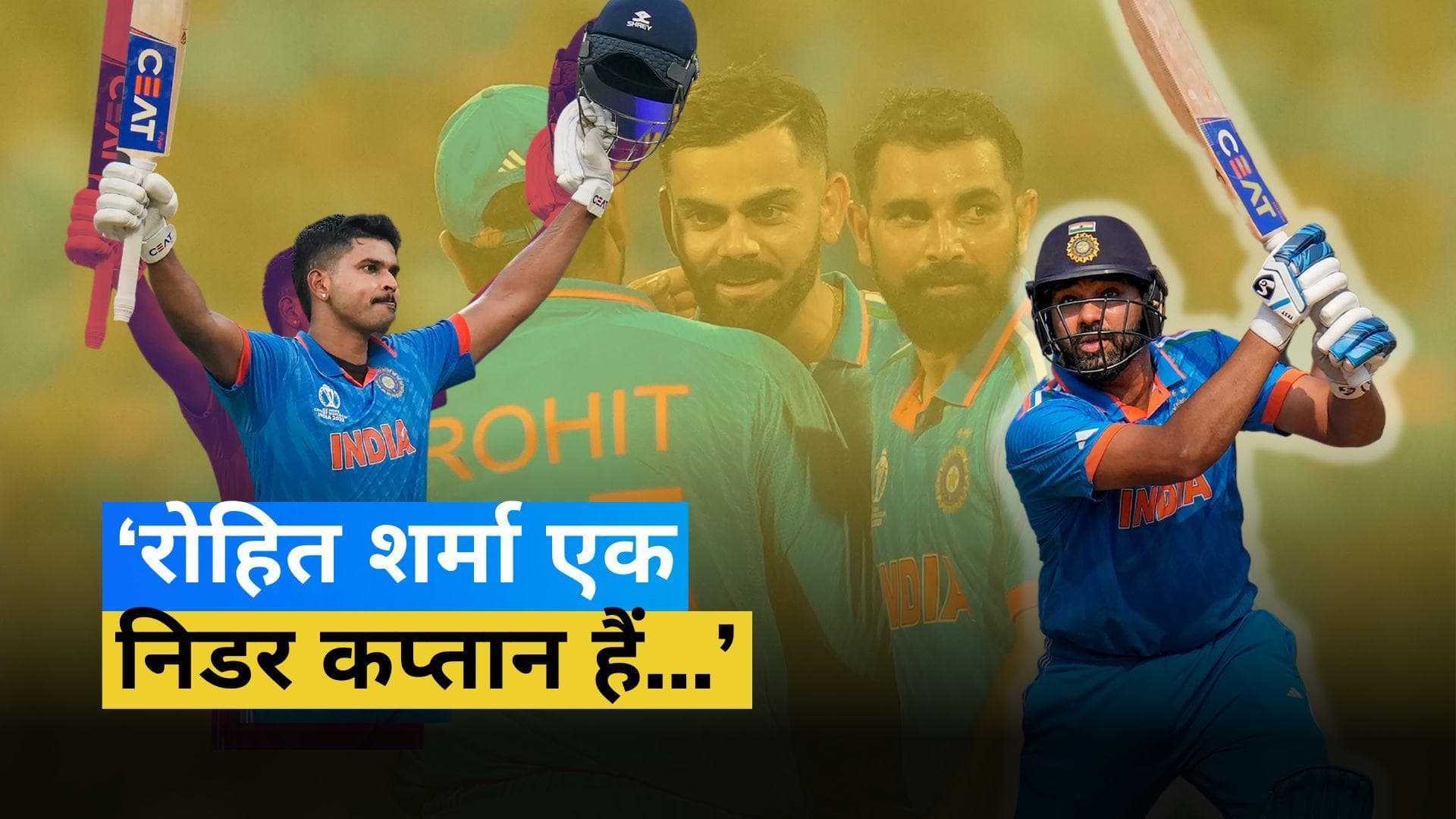 IND vs NZ Semifinal: बैक टू बैक शतक जड़ने वाले Shreyas Iyer ने कप्तान Rohit Sharma की जमकर तारीफ की