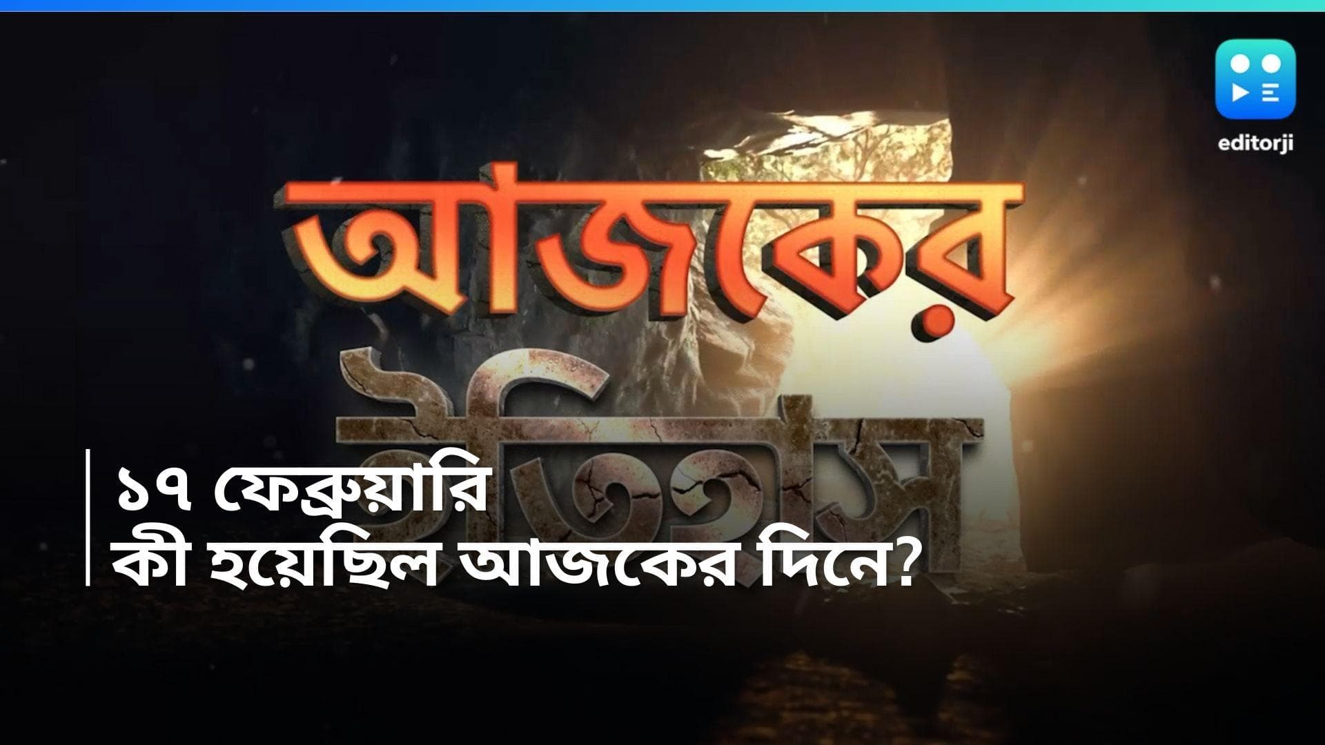 History of 17th February: আজকের দিনেই প্রথম টেস্ট ম্যাচ হয়েছিল সিডনিতে, জেনে নিন আজকের ইতিহাস