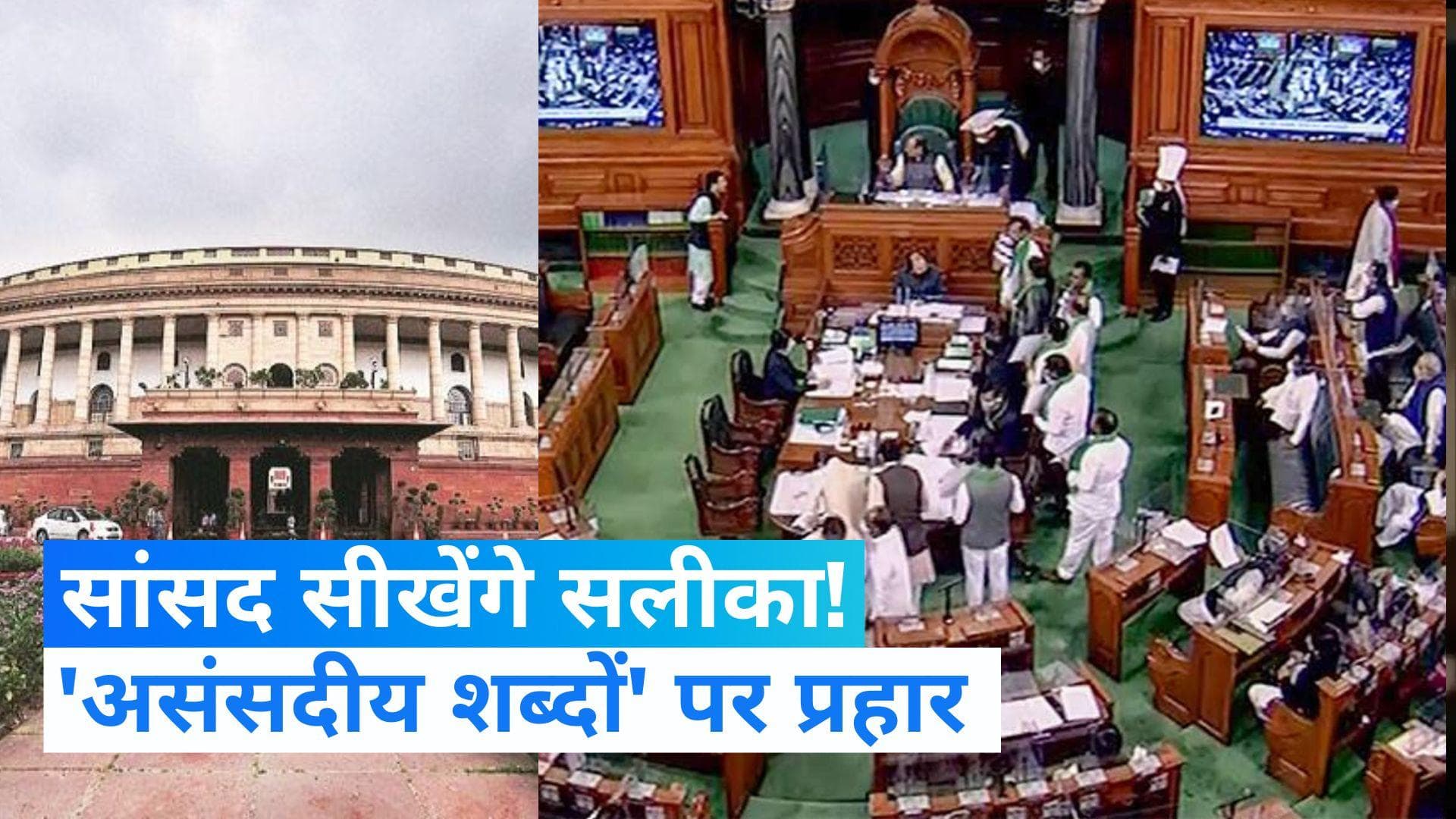 Unparliamentary Word 2021: संसद में इस्तेमाल नहीं होगे जुमलाजीवी जैसे शब्द...असंसदीय शब्दों की लिस्ट जारी