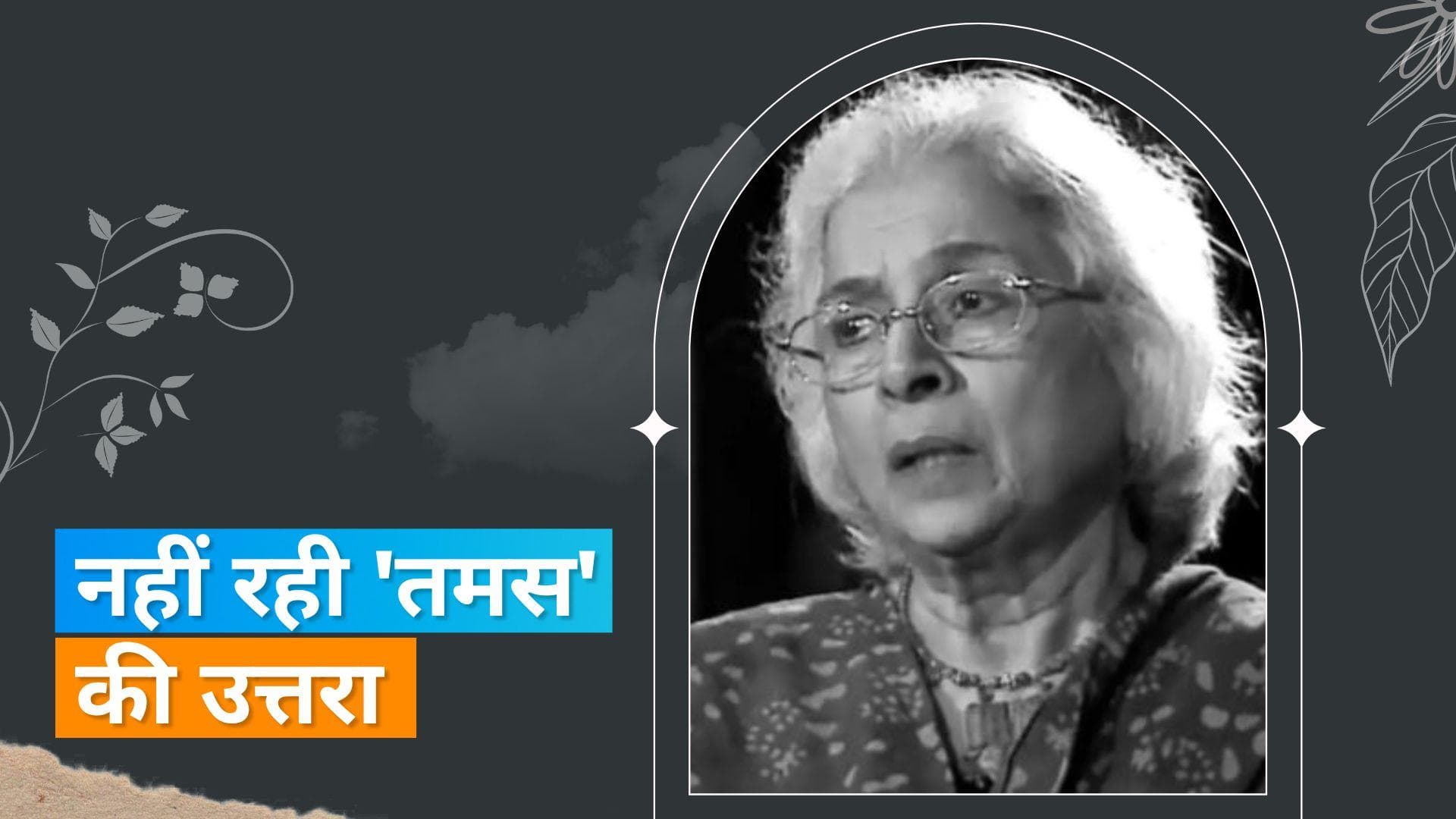 दिग्गज एक्ट्रेस Uttara Baokar का लंबी बीमारी के बाद 79 साल की उम्र में हुआ निधन, इंडस्ट्री में शोक की लहर