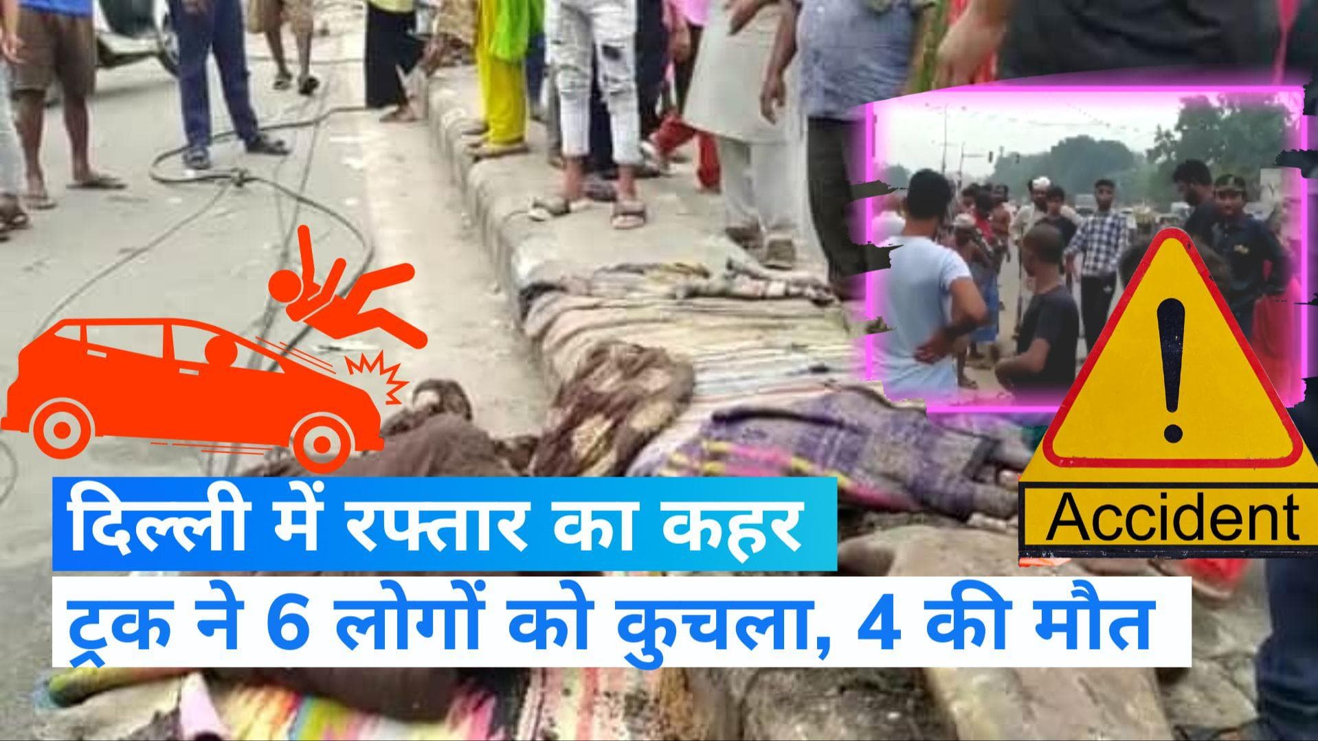 Delhi Road Accident: दिल्ली में दर्दनाक हादसा, डिवाइडर पर सो रहे 6 लोगों को ट्रक ने कुचला, 4 की मौत