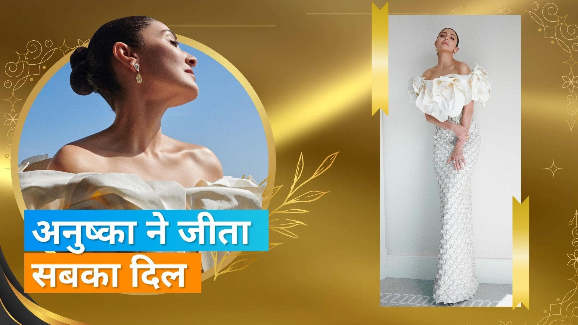 Cannes 2023: Anushka Sharma ने रेड कार्पेट किया अपना डेब्यू, व्हाइट गाउन पर बने फूलों में छा गई एक्ट्रेस 