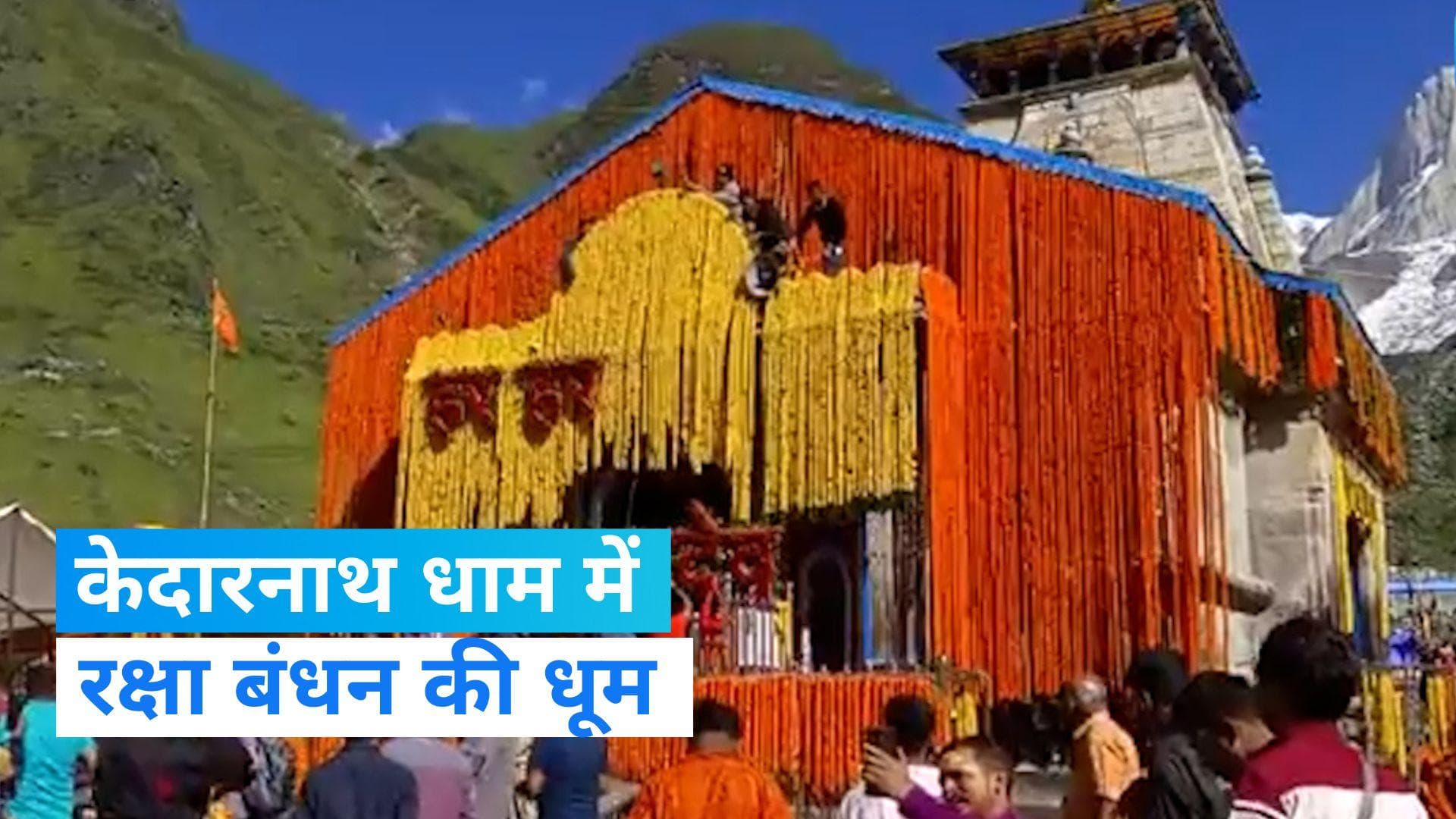 Kedarnath Dham: फूलों से सजा केदारनाथ धाम, रक्षा बंधन पर अन्नकूट मेले का आयोजन  