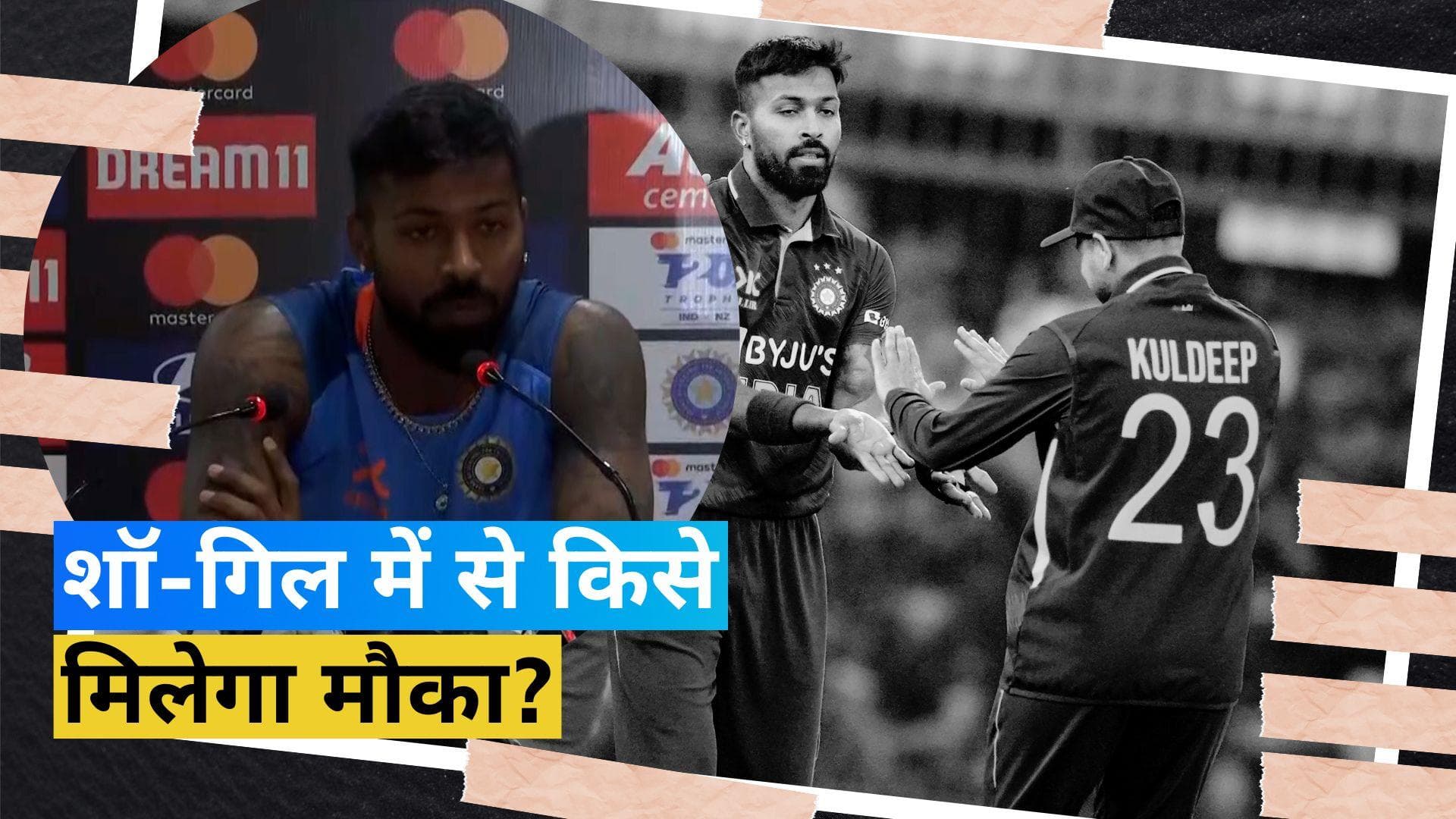 न्यूजीलैंड के खिलाफ पहले टी-20 मैच में पृथ्वी-शुभमन में से किसे मिलेगी जगह? कप्तान हार्दिक ने दिया जवाब