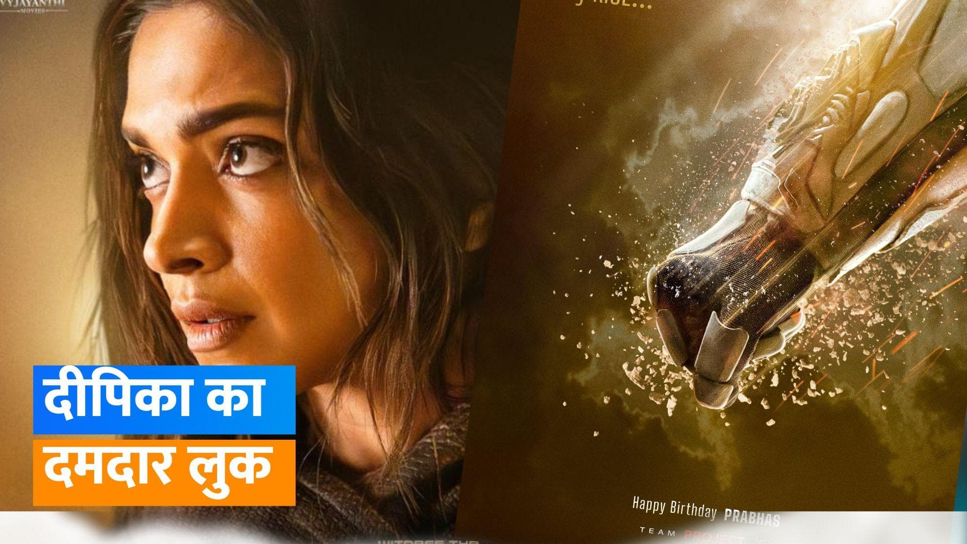 Deepika First Look: फिल्म 'Project K' से दीपिका की दिखी पहली झलक, देखिए नया पोस्टर 