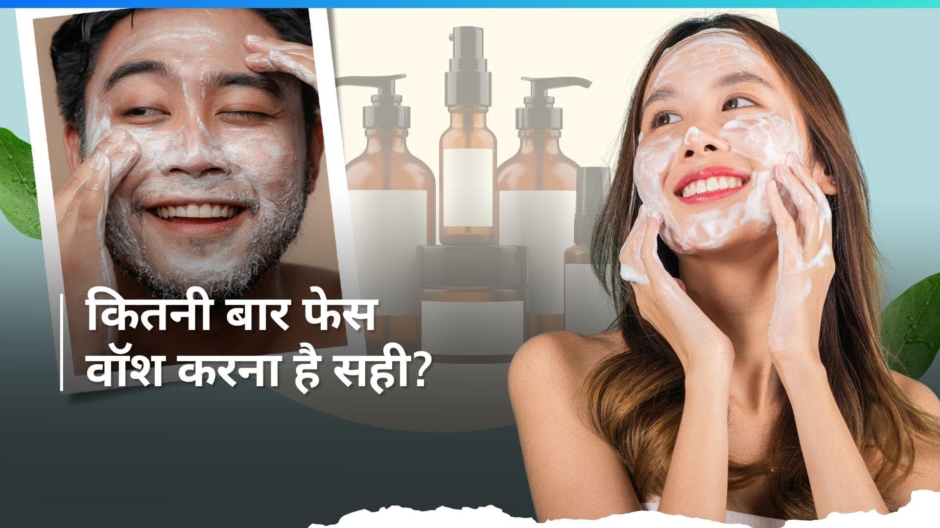 Face Wash: दिन में कितनी बार फेस वॉश करना चाहिए? स्किन टाइप के हिसाब से करें डिसाइड