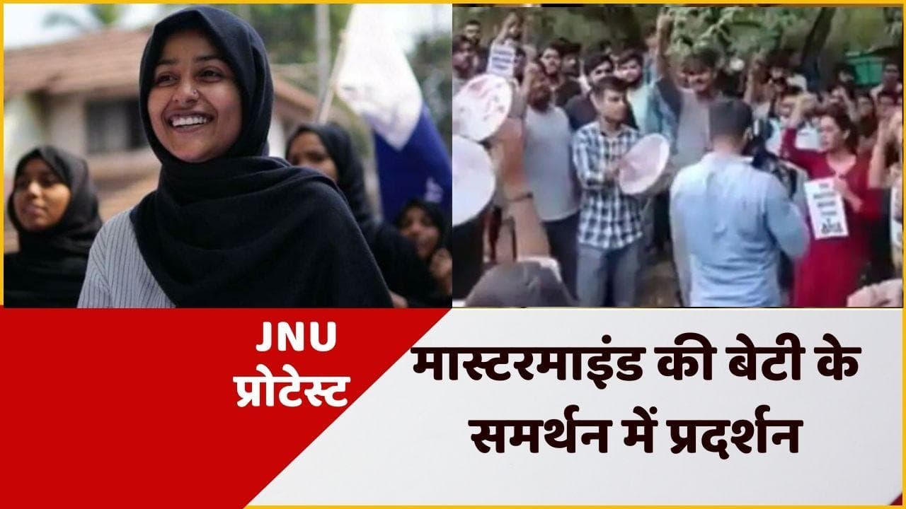 UP NEWS : आफरीन फातिमा के सपोर्ट में जेएनयू में प्रदर्शन, प्रयागराज में हिंसा के आरोपी हैं पिता