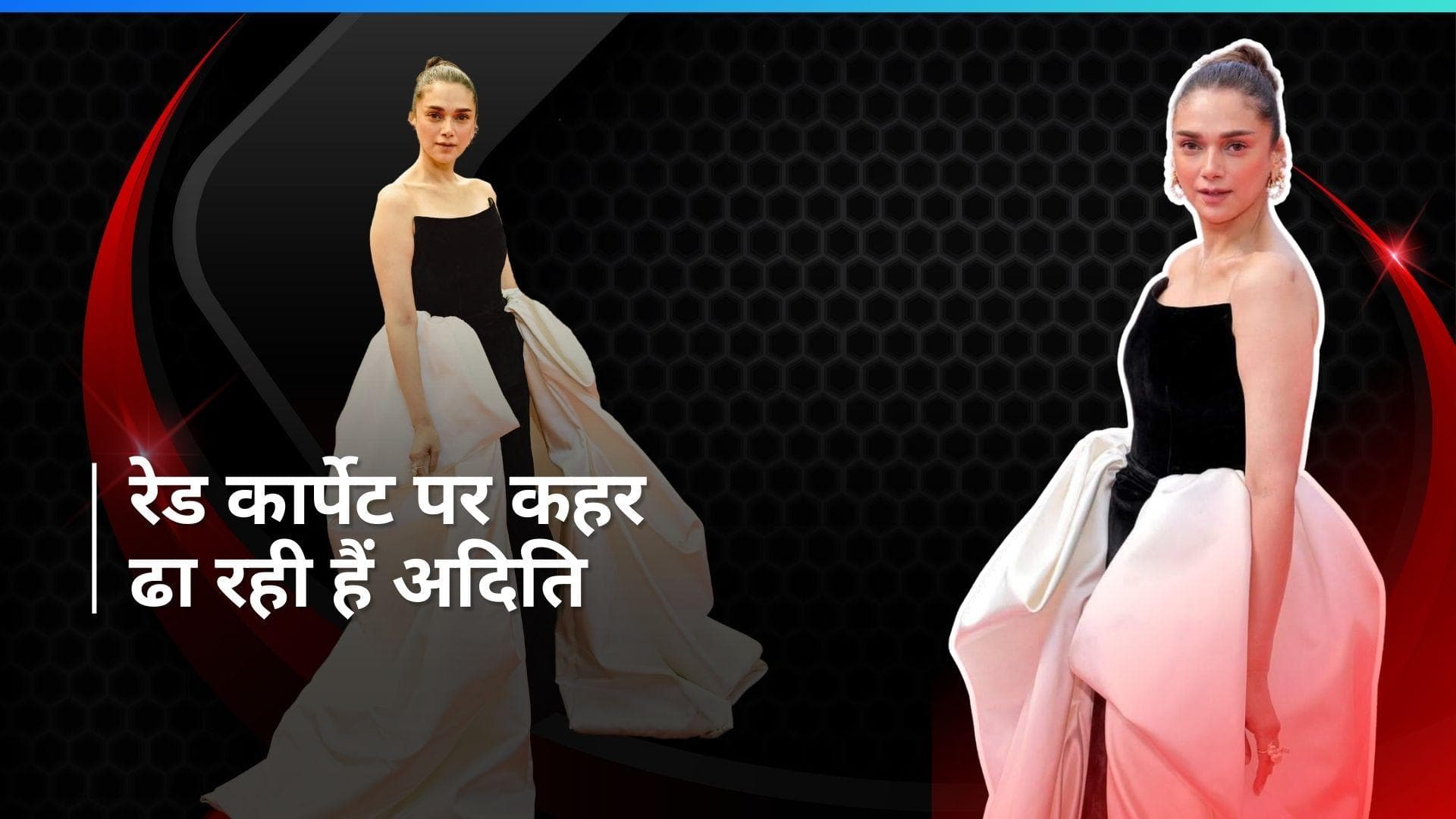 Cannes 2024: अदिति राव हैदरी ने बिखेरा खूबसूरती का जलवा, ब्लैक एंड व्हाइट गाउन में फैंस की बढ़ाई धड़कने