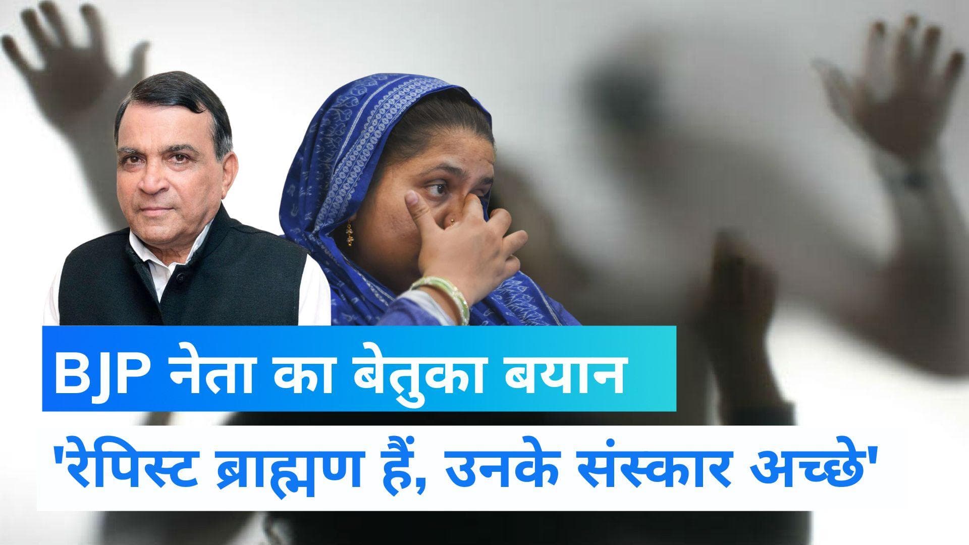 Bilkis Bano: 'रेपिस्ट ब्राह्मण हैं, उनके संस्कार अच्छे हैं', BJP विधायक का शर्मनाक बयान