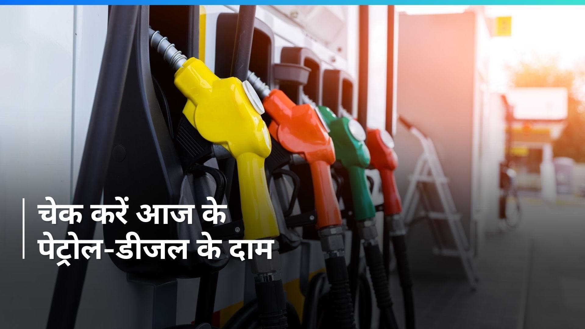 Petrol Diesel Rates on Jan 31, 2024: आज क्या हैं पेट्रोल-डीजल के रेट्स, यहाँ चेक करें