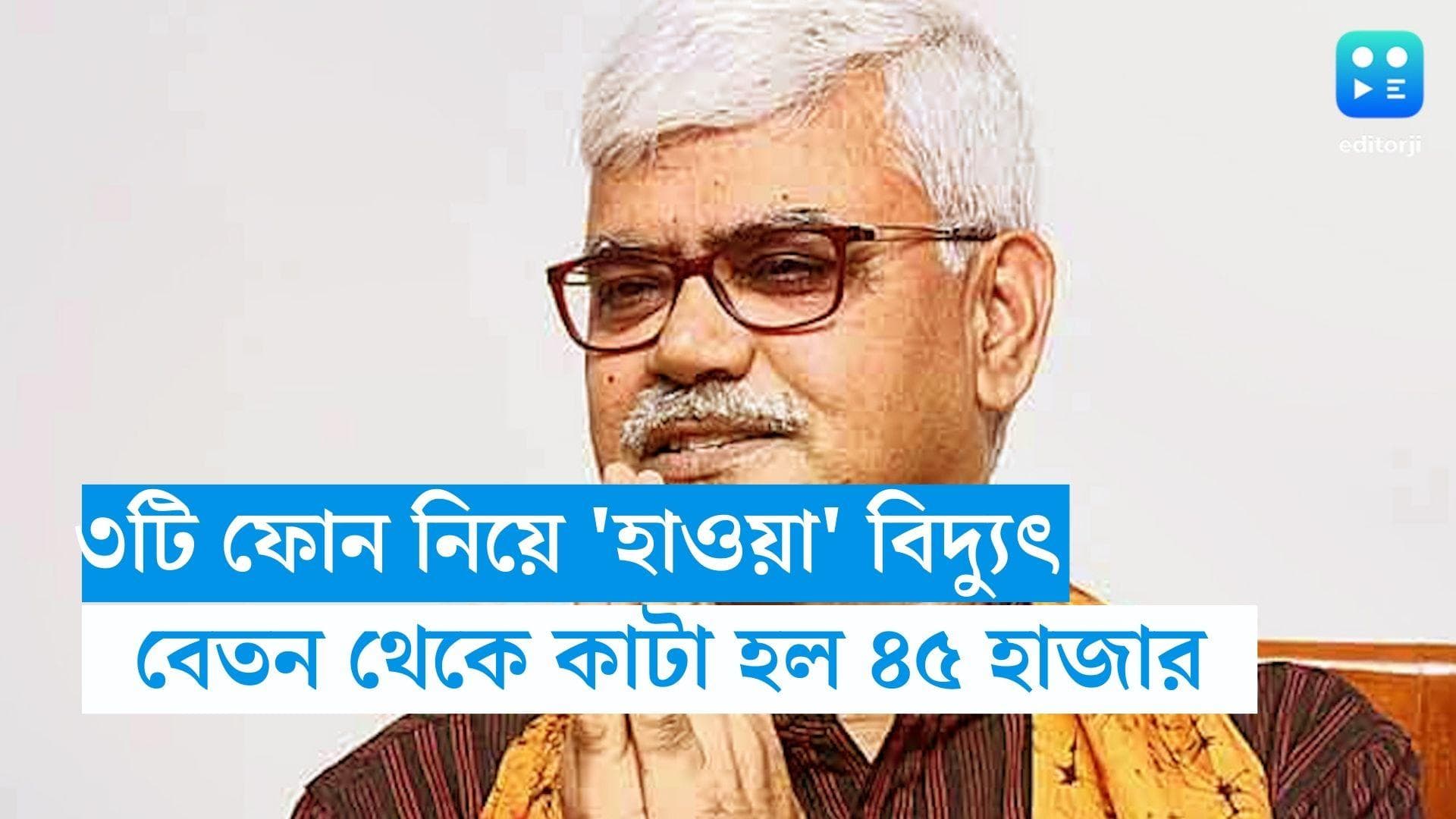 Bidyut Chakrabarty: বিশ্ববিদ্যালয়ের ৩টি ফোন নিয়ে 'হাওয়া' বিদ্যুৎ , বেতন থেকে কেটে নেওয়া হল মোটা টাকা 