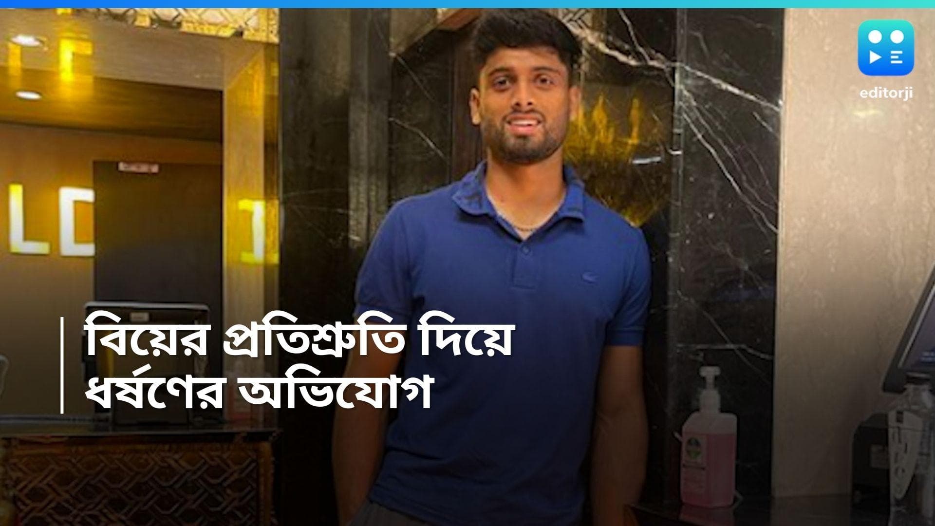  Indian Hockey Player Varun Kumar: বিয়ের প্রতিশ্রুতি দিয়ে ধর্ষণের অভিযোগ ভারতীয় হকি খেলোয়াড়ের বিরুদ্ধে