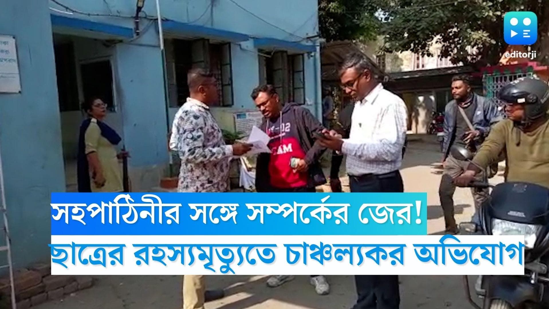 Howrah Student Death: সহপাঠিনীর সঙ্গে সম্পর্ক! হাওড়ায় ছাত্রের রহস্যমৃত্যুতে চাঞ্চল্যকর অভিযোগ পরিবারের 