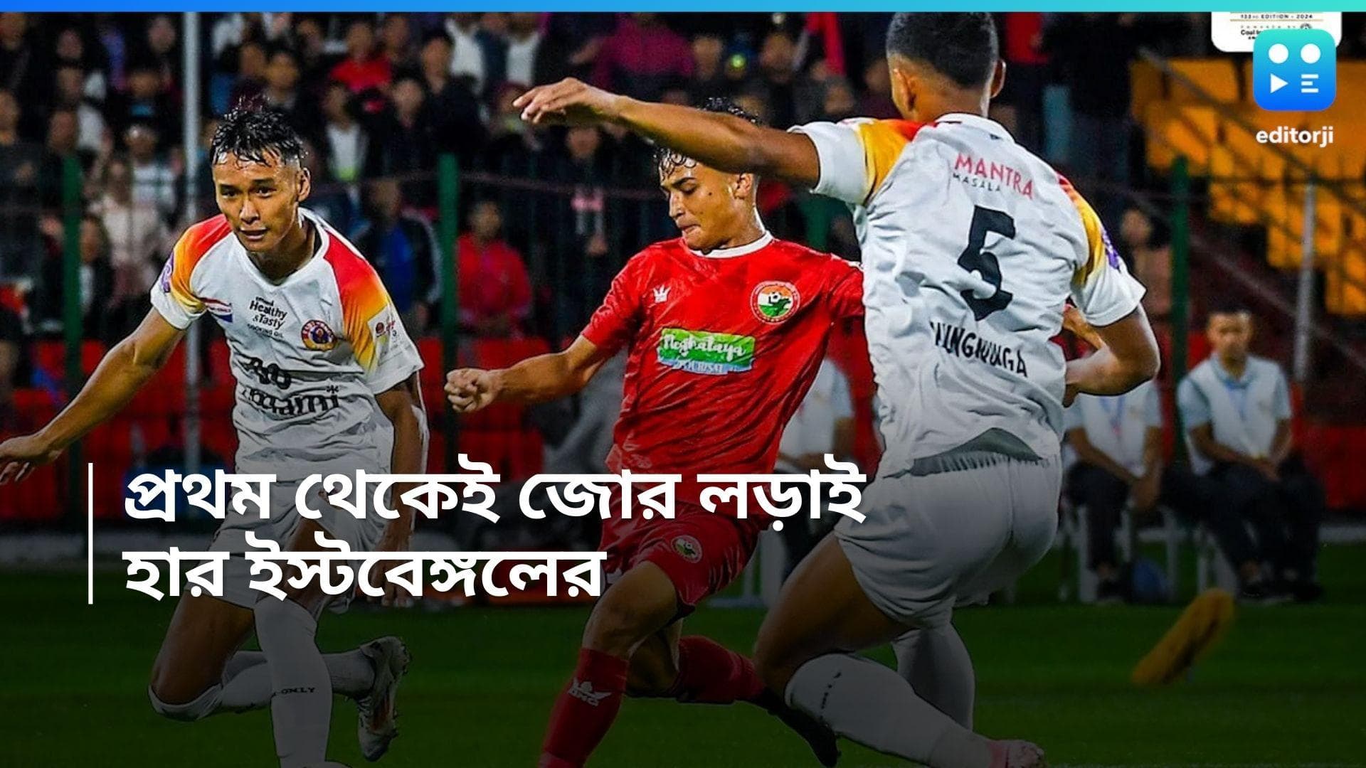 Durand Cup 2024: ডুরান্ড কাপ থেকে বিদায় ইস্টবেঙ্গলের, শিলং লাজংয়ের কাছে ২-১ গোলে হার লাল হলুদ শিবিরের