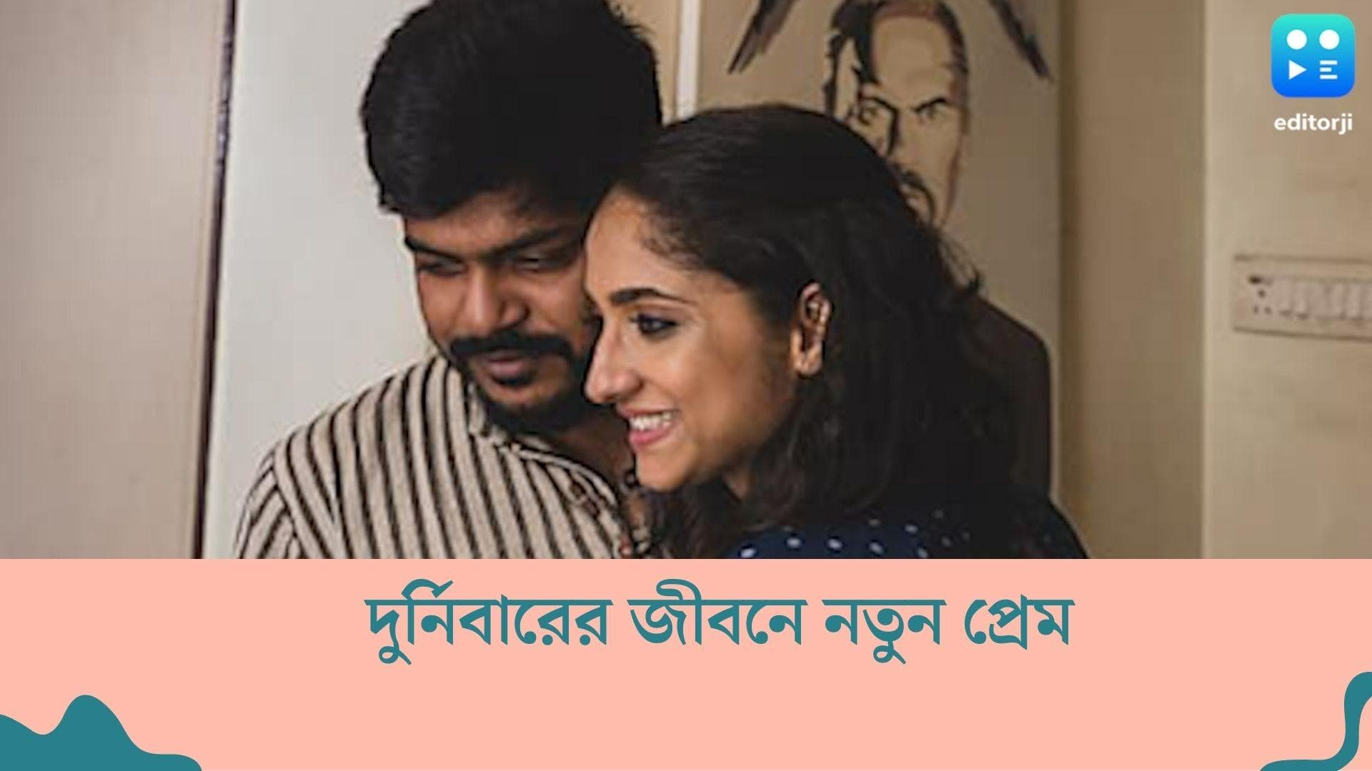 Durnibar Saha : মীনাক্ষির সঙ্গে বিচ্ছেদের খবরে শিলমোহর, নতুন প্রেম স্বীকার দুর্নিবারের 