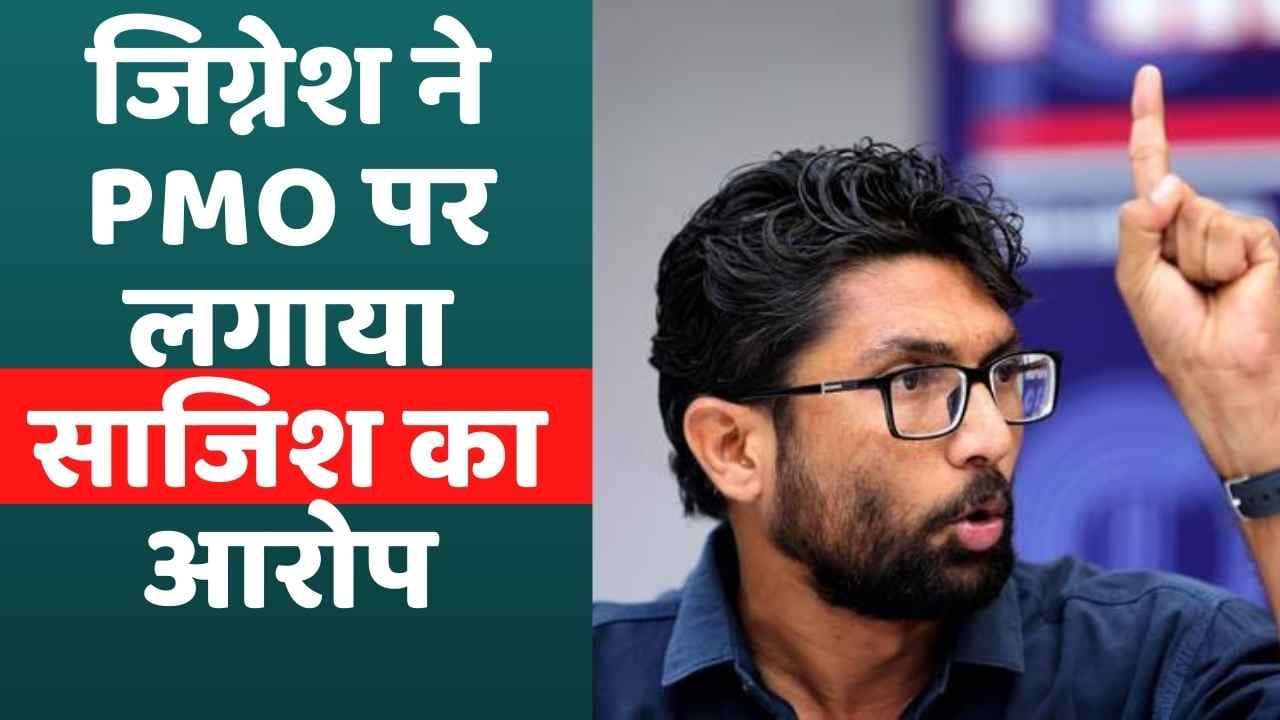 Jignesh Mevani Bail: जेल से रिहा हुए जिग्नेश मेवानी, PMO पर लगाया साजिश रचने का आरोप