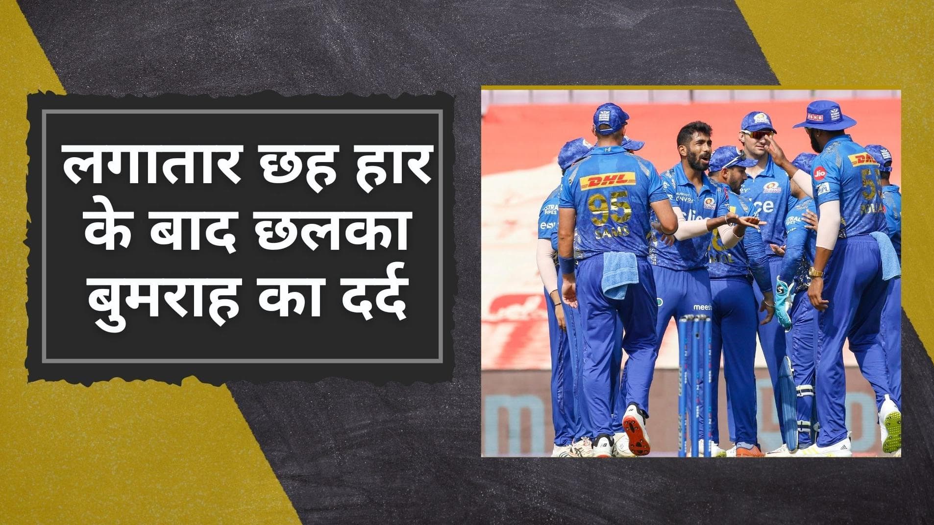 IPL 2022: लगातार छह हार के बाद छलका Bumrah का दर्द, कहा- मुंबई इंडियंस की इस टीम में नहीं उतना दमखम