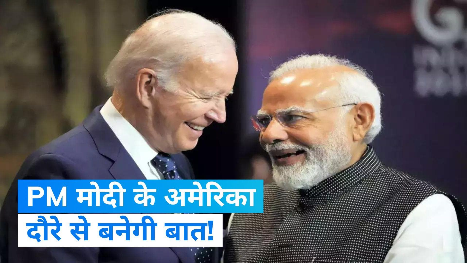 PM Modi America Visit: बाइडन के साथ डिनर से डील तक, पीएम मोदी का अमेरिका दौरा है खास
