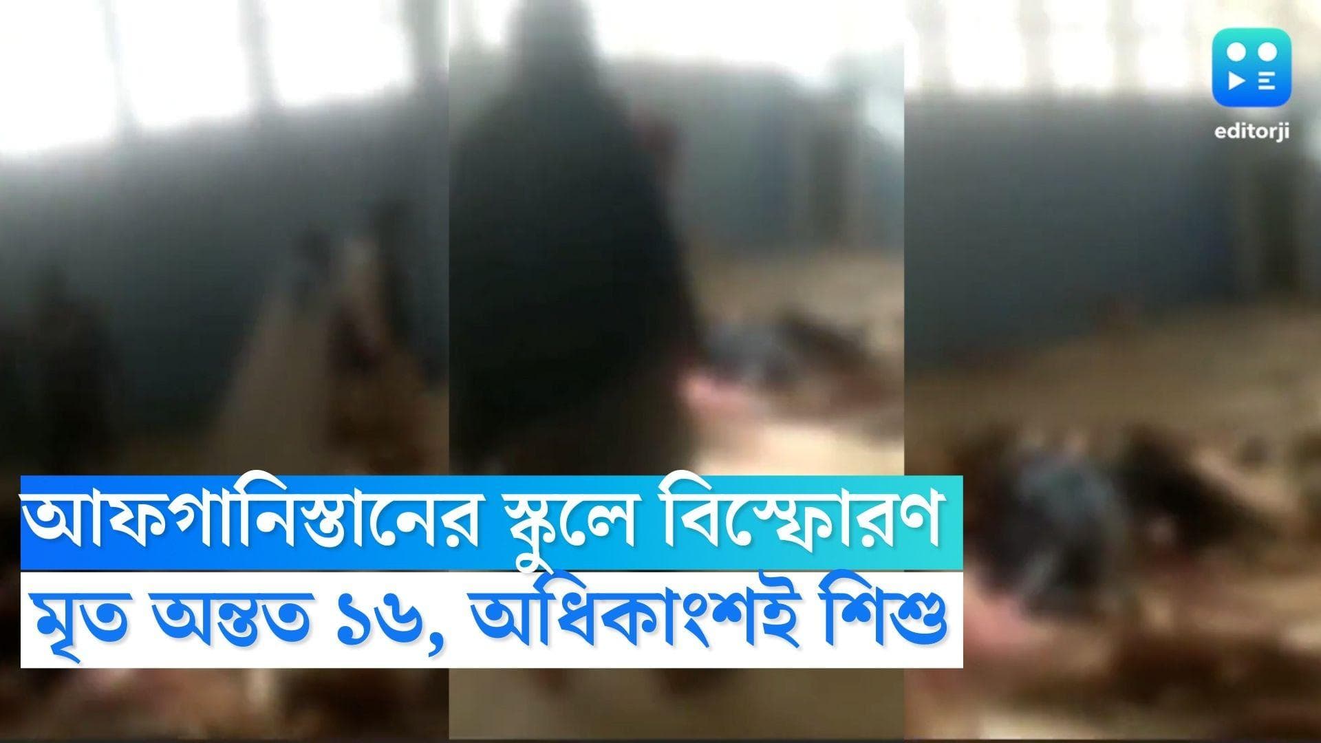 Afghanistan Bomb Blast : আফগানিস্তানের স্কুলে বিস্ফোরণ, মৃত অন্তত ১৬, অধিকাংশই শিশু
