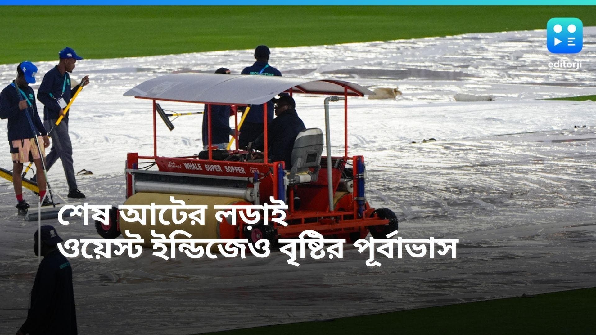 T20 World Cup 2024: সুপার এইটে এবার ওয়েস্ট ইন্ডিজে লড়াই, ভারতের ম্যাচে কি বাদ সাধবে বৃষ্টি