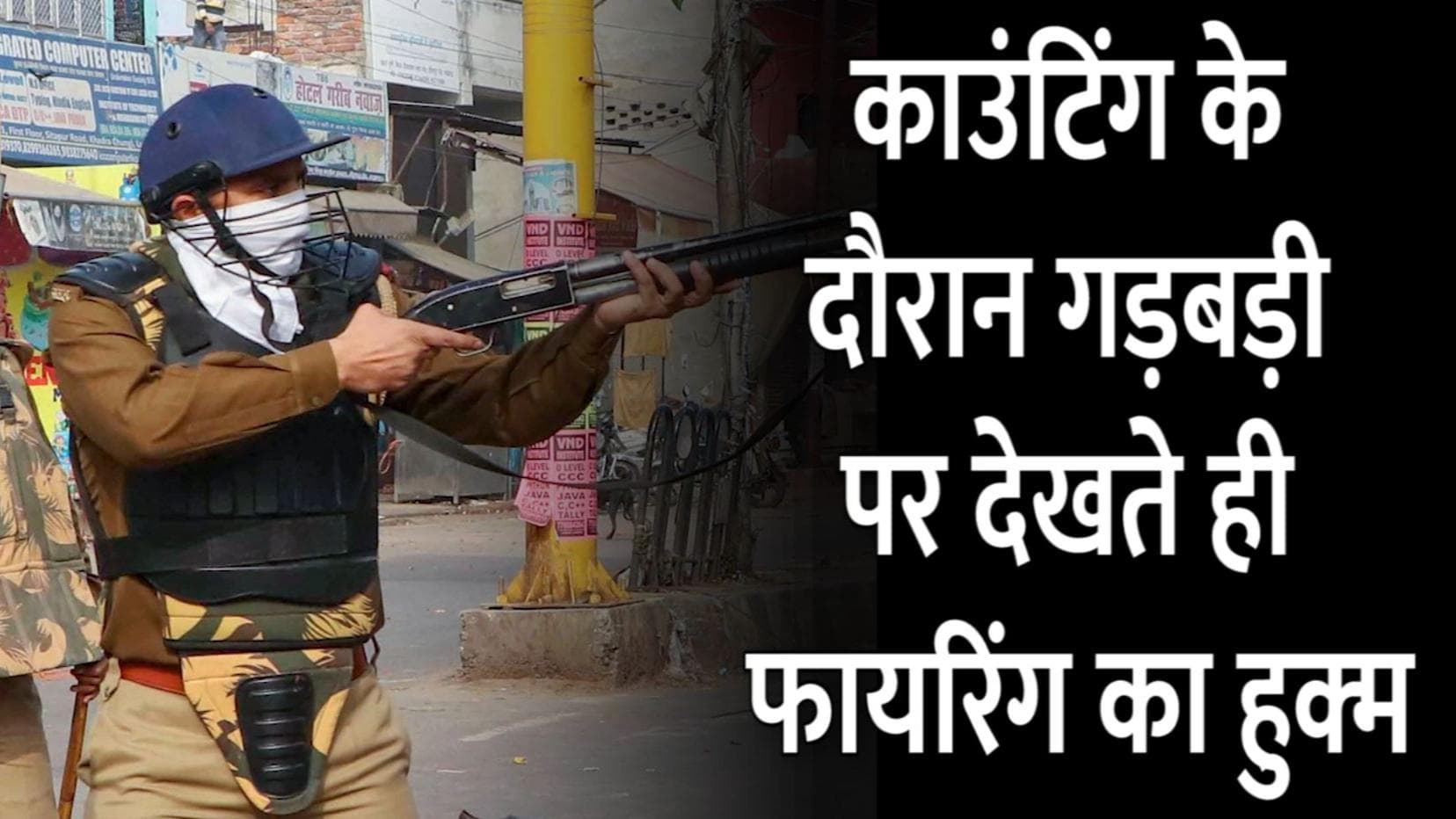 Election Results 2022: काउंटिंग के दौरान गड़बड़ी पर देखते ही गोली मारने के आदेश