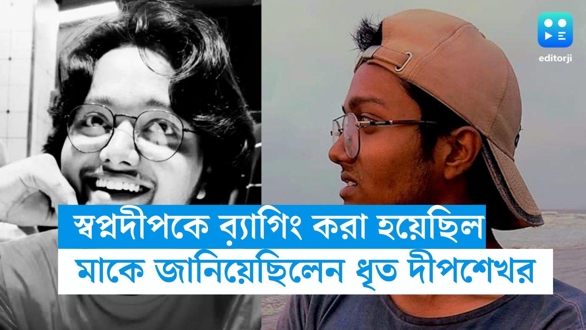 JU student Death : ছেলে জানায় স্বপ্নদীপের ব়্যাগিং হয়েছিল, দোষীরা শাস্তি পাক, মন্তব্য দীপশেখরের বাবা-মা-র