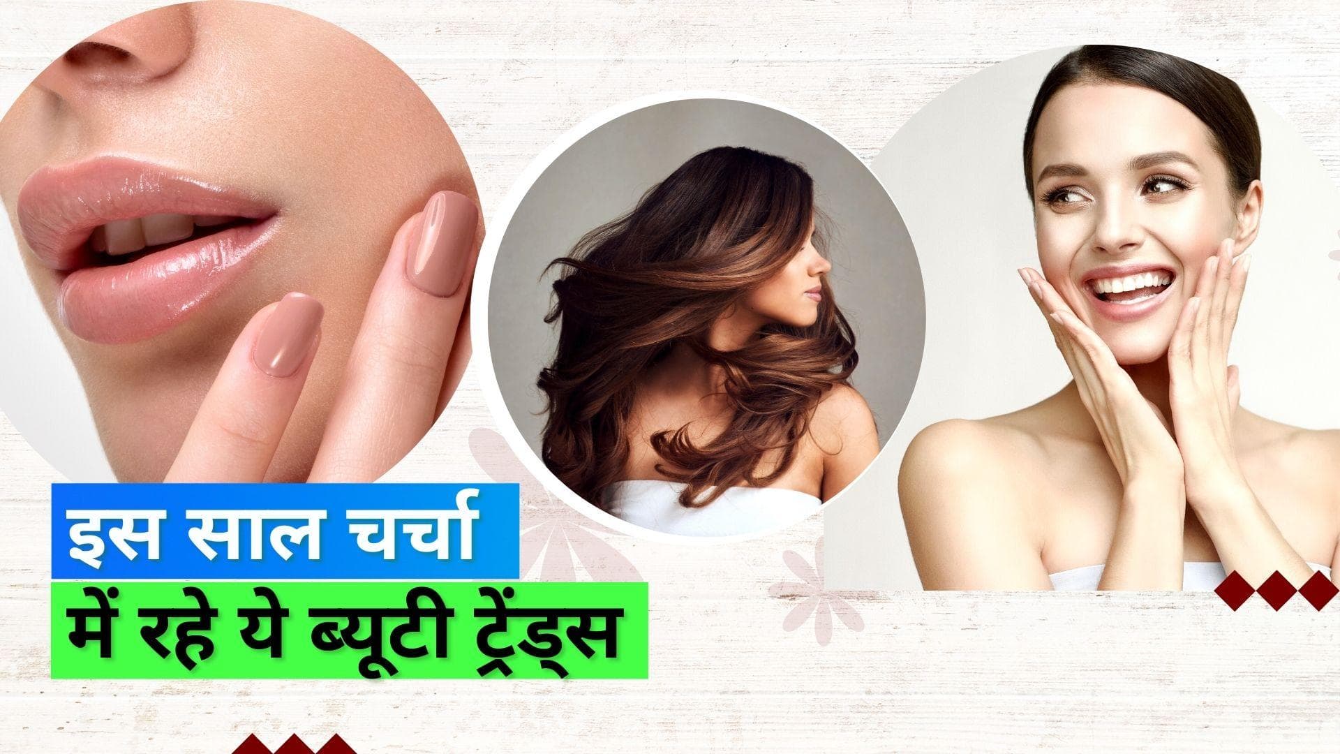 Year Ender 2022: लिप ब्लशिंग से लेकर हेयर बोटॉक्स तक, इस साल खूब चर्चा में रहे ये ब्यूटी ट्रेंड्स