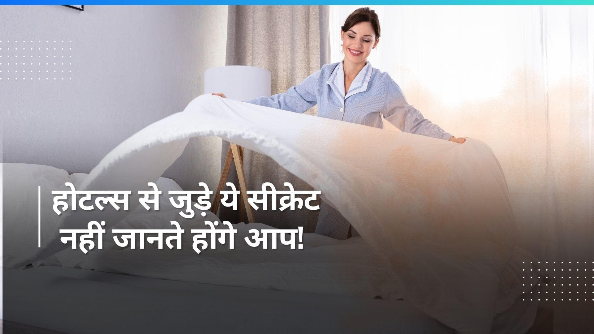 Hotel Secrets: क्यों होटल्स के रूम में किया जाता है सिर्फ व्हाइट बेडशीट का यूज़? ये है कारण
