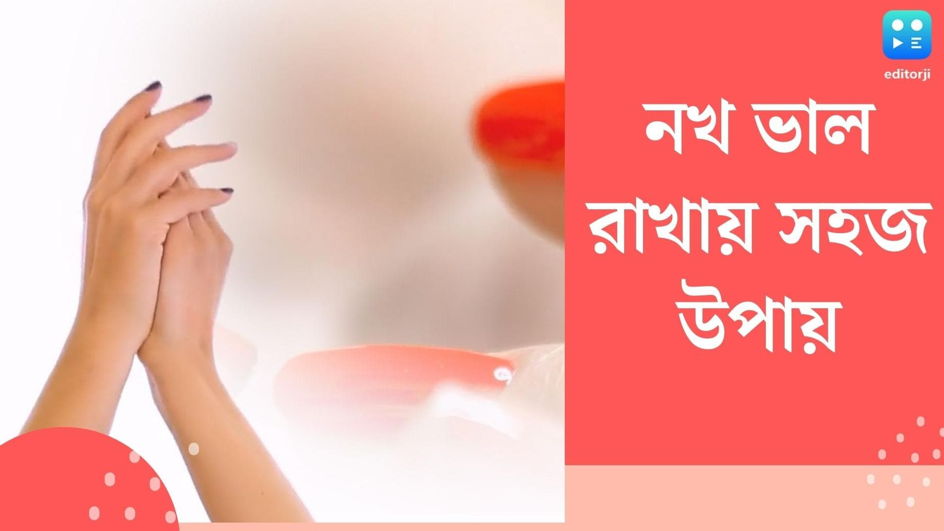 Nails Care Tips : একটুতেই নখ ভেঙে যাচ্ছে ? নখ মজবুত ও সুস্থ রাখতে রইল কয়েকটি টিপস