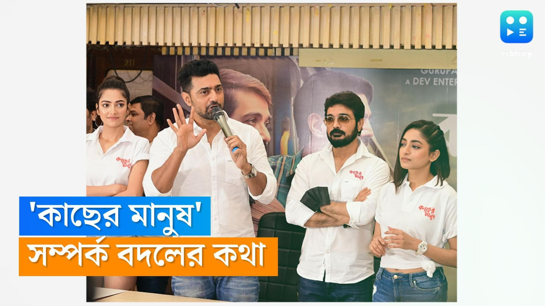 Dev-Prasenjit: 'আমাদের সম্পর্কটা একদম অন্যরকম', 'কাছের মানুষ'-এর প্রচারে একসঙ্গে দেব-প্রসেনজিৎ