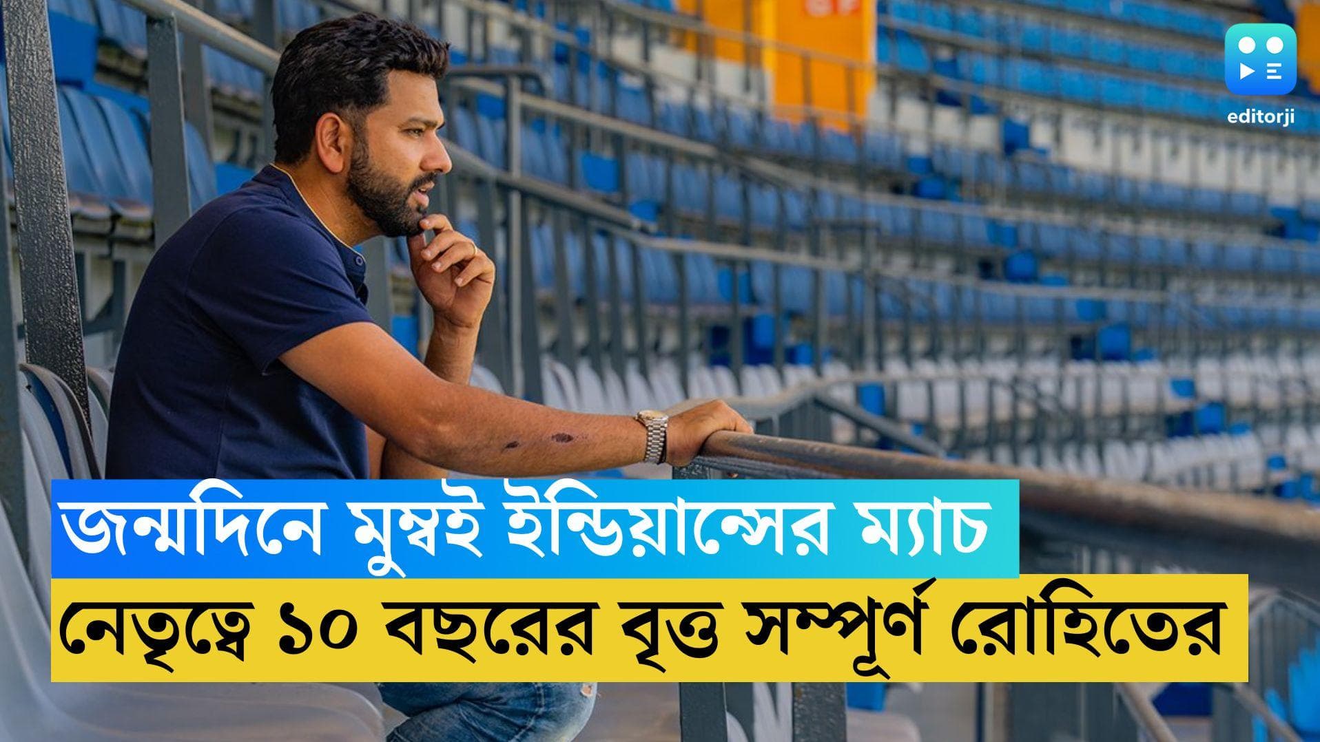 Rohit Sharma Birthday: জন্মদিনে মুম্বইয়ের হয়ে নামবেন হিটম্যান, কিছু রেকর্ড এখনও অক্ষত ভারত অধিনায়কের