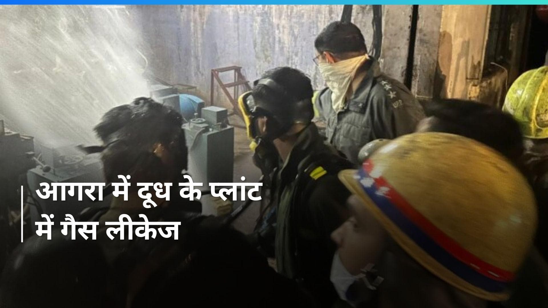 Agra के दूध प्लांट में गैस लीकेज, खाली कराया गया आस-पास का एरिया