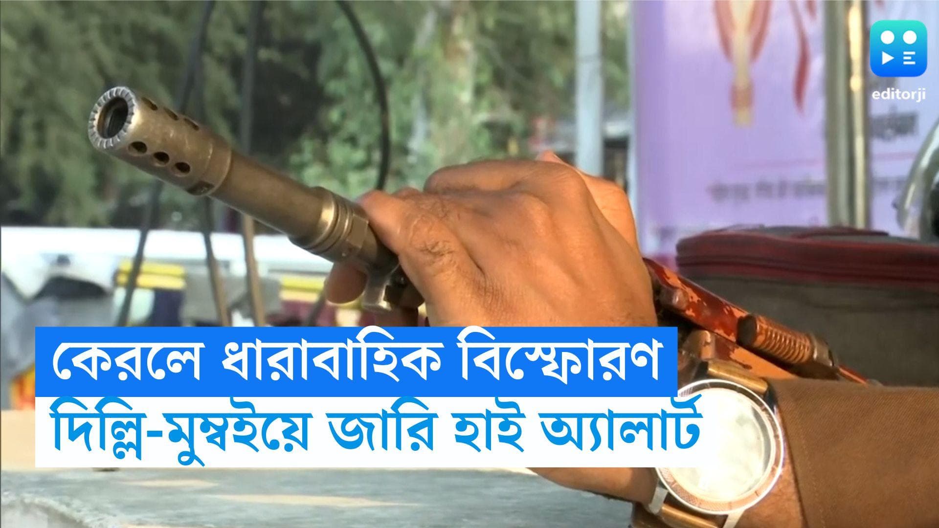 High Alert in Delhi and Mumbai: কেরলে ধারাবাহিক বিস্ফোরণ, রাজধানী দিল্লি ও মুম্বইয়ে হাই অ্যালার্ট জারি