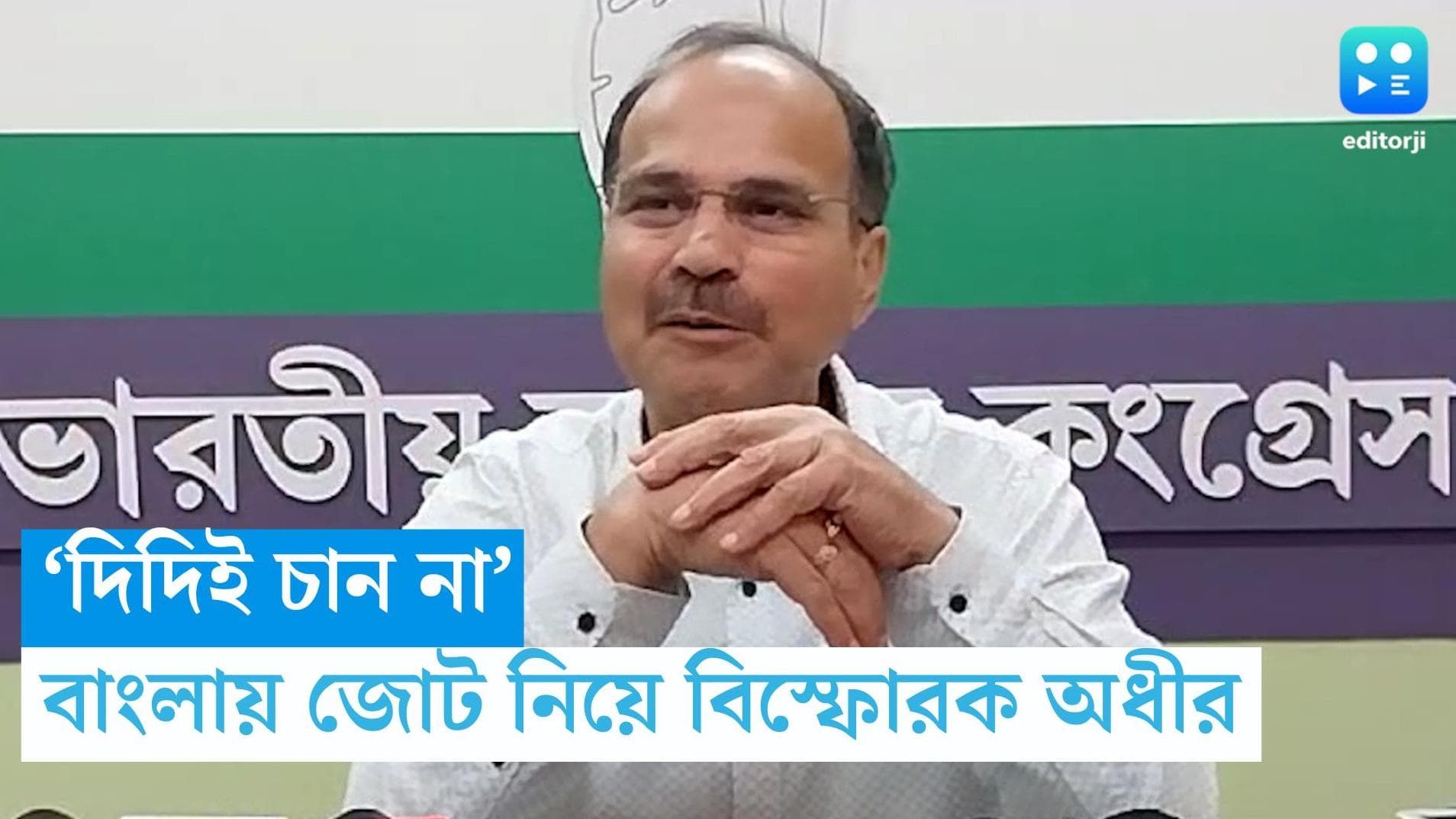 Adhir Chowdhury: 'দিদিই চান না', বাংলায় কংগ্রেস-তৃণমূল জোট নিয়ে বিস্ফোরক অধীর