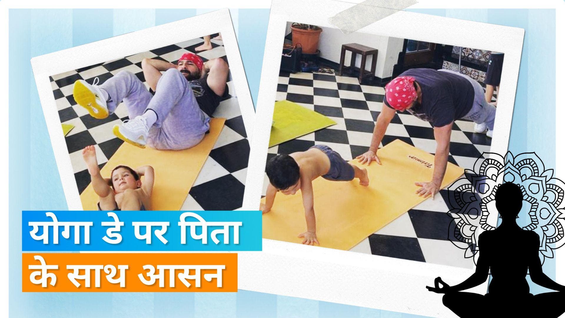 छोटा Jeh अपने पापा Saif Ali Khan के साथ कर रहा योग, क्यूटनेस से भरी तस्वीर हुई वायरल