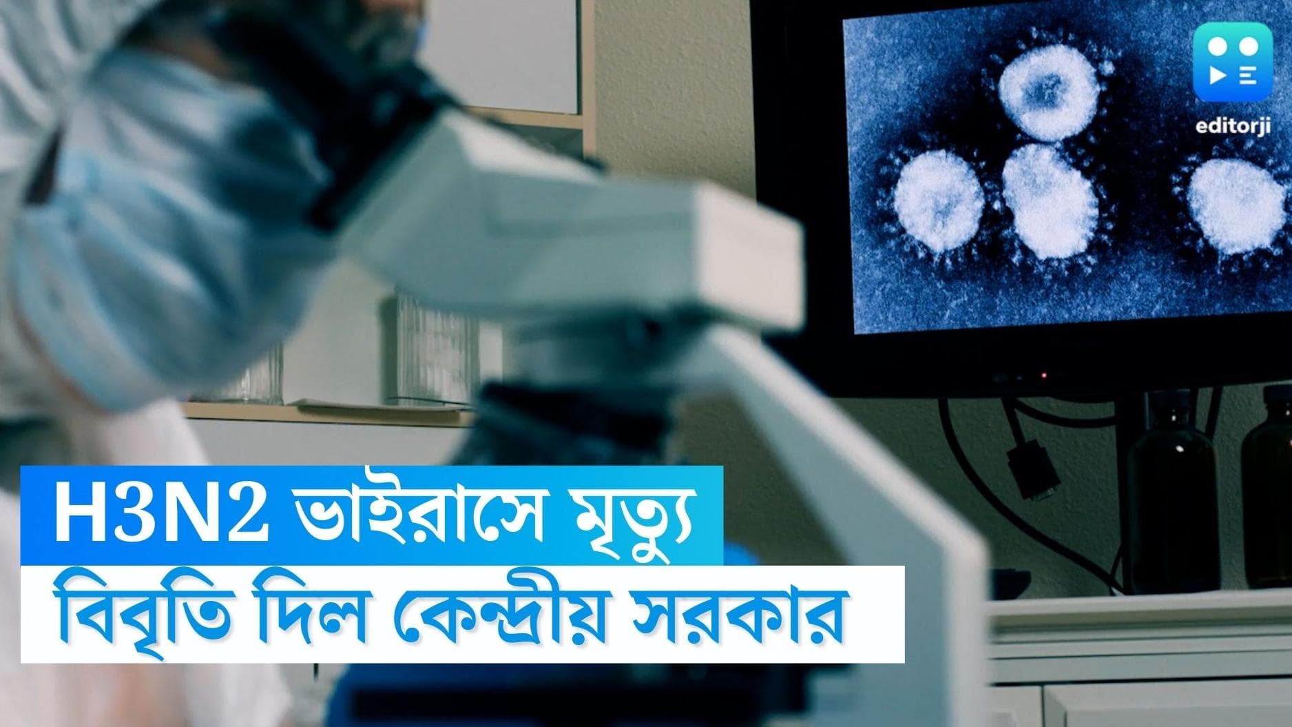 H3N2 Influenza: H3N2 ভাইরাসে দেশে প্রথম রোগীর মৃত্যু, বিবৃতি কেন্দ্রের