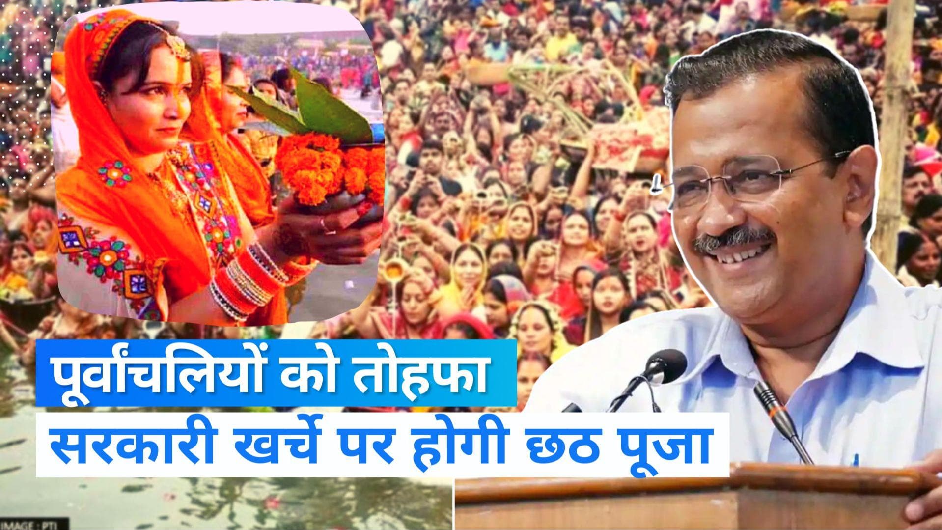 Chhath Puja 2022: केजरीवाल सरकार का पूर्वांचलियों को तोहफा, दिल्ली में 1100 जगहों पर होगी छठ
